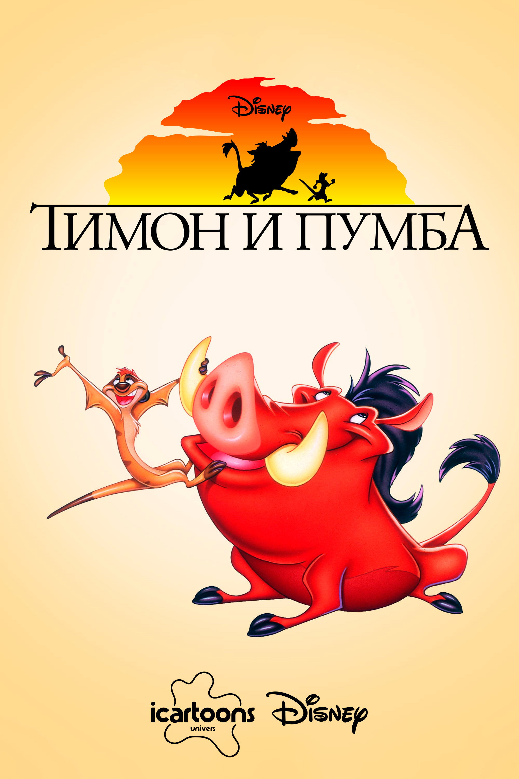 Тимон и Пумба