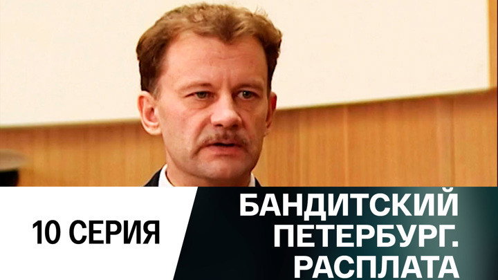Эпизод 10