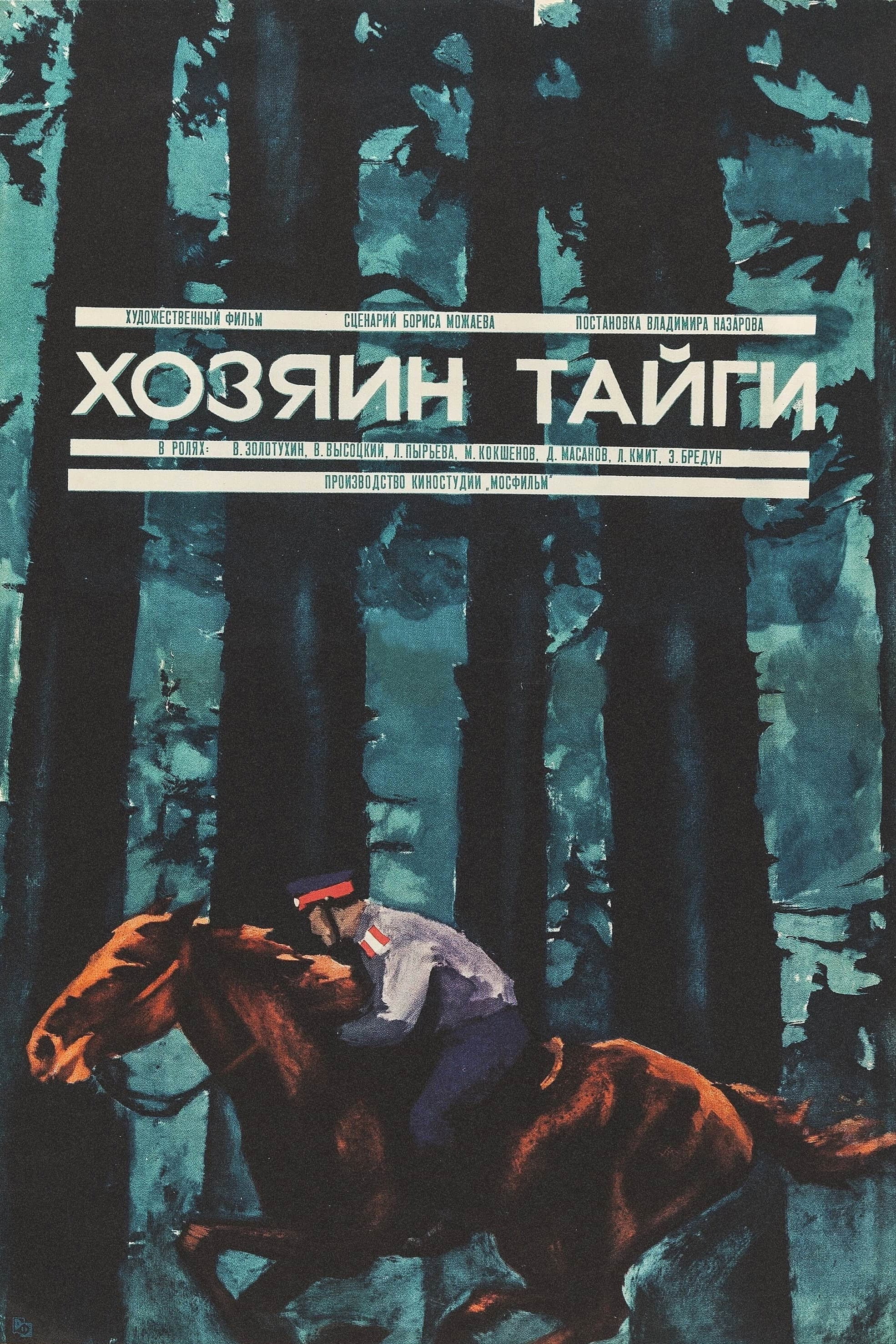 Хозяин тайги