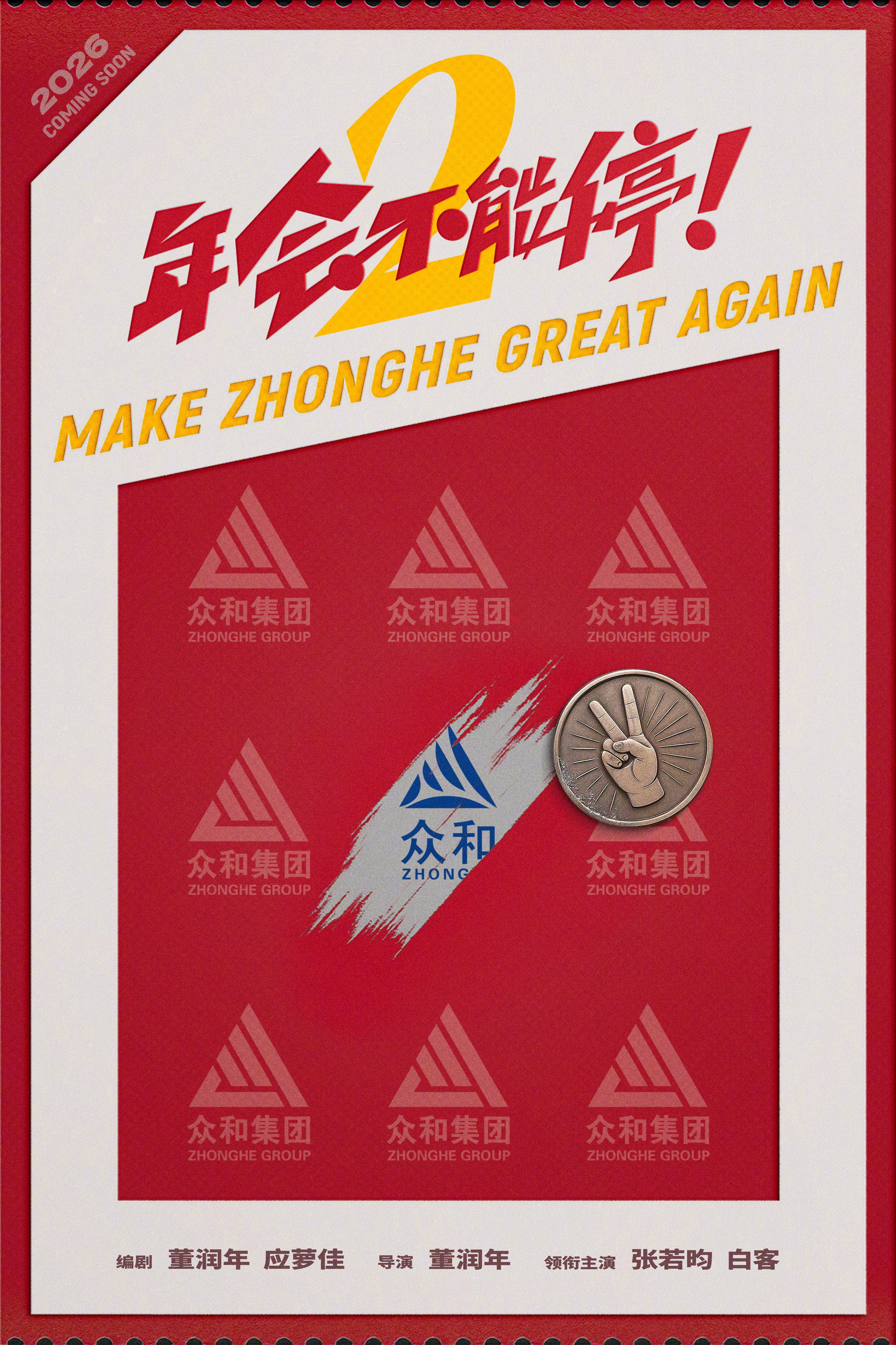 年会不能停2！