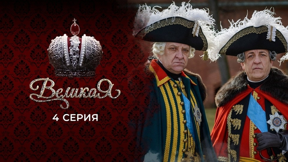 4 серия