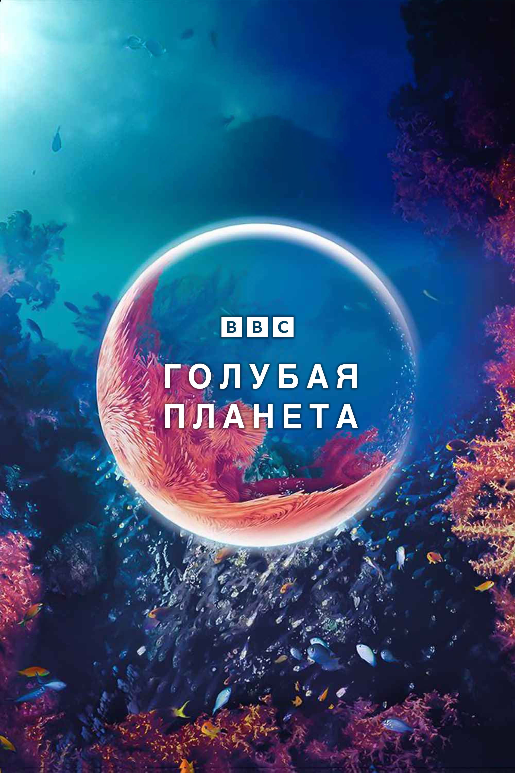 Голубая планета