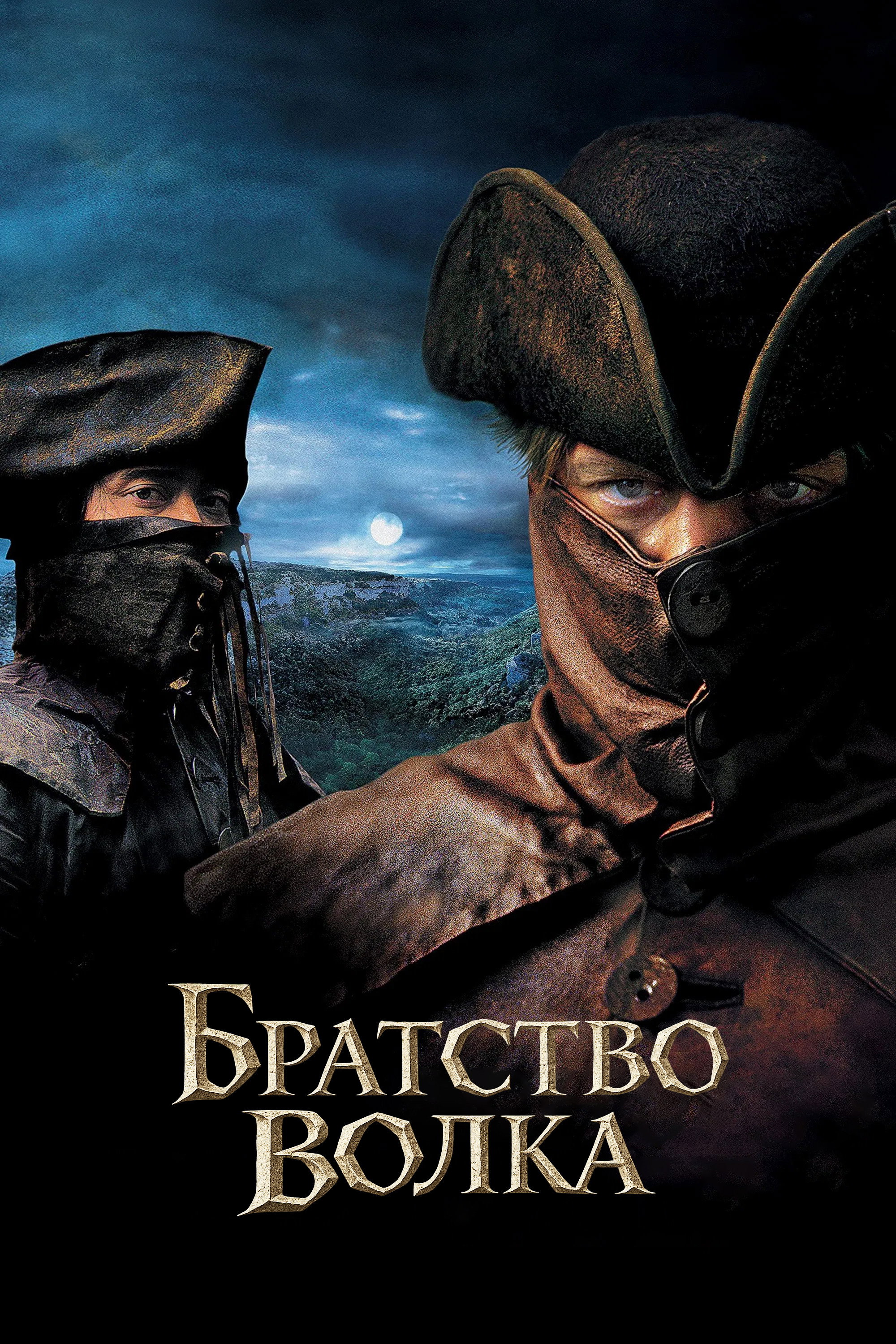 Братство волка