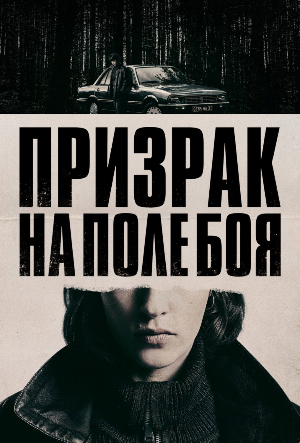 Призрак на поле боя