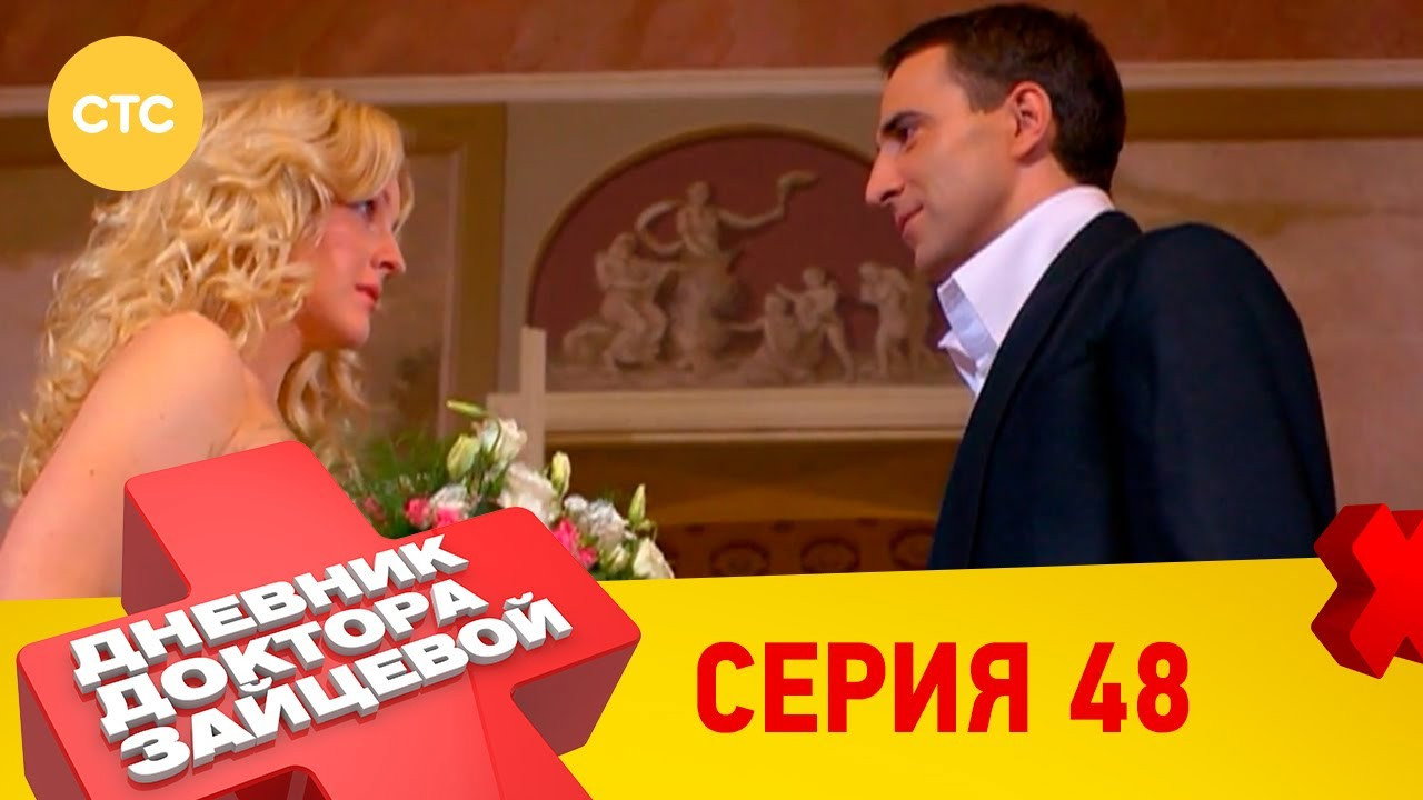 48 серия