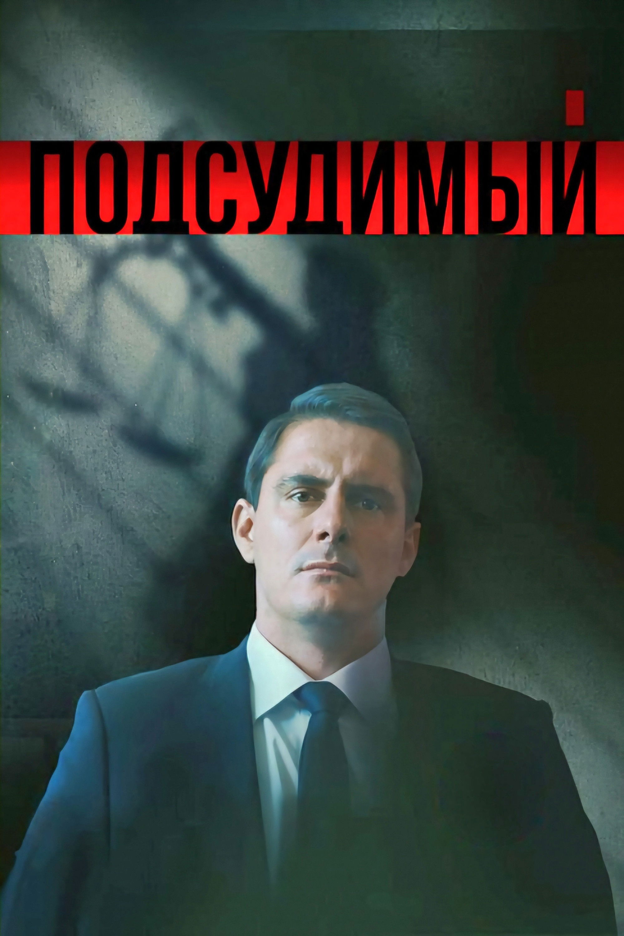 Подсудимый