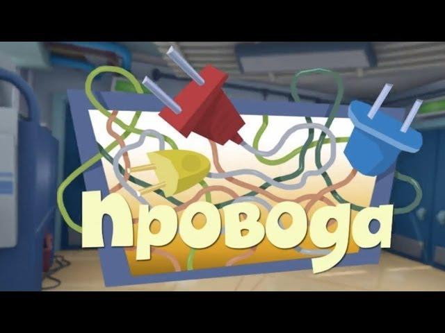 Провода