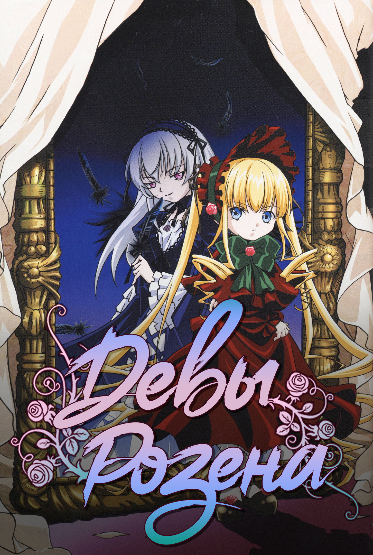 Девы Розена — Сезон 1