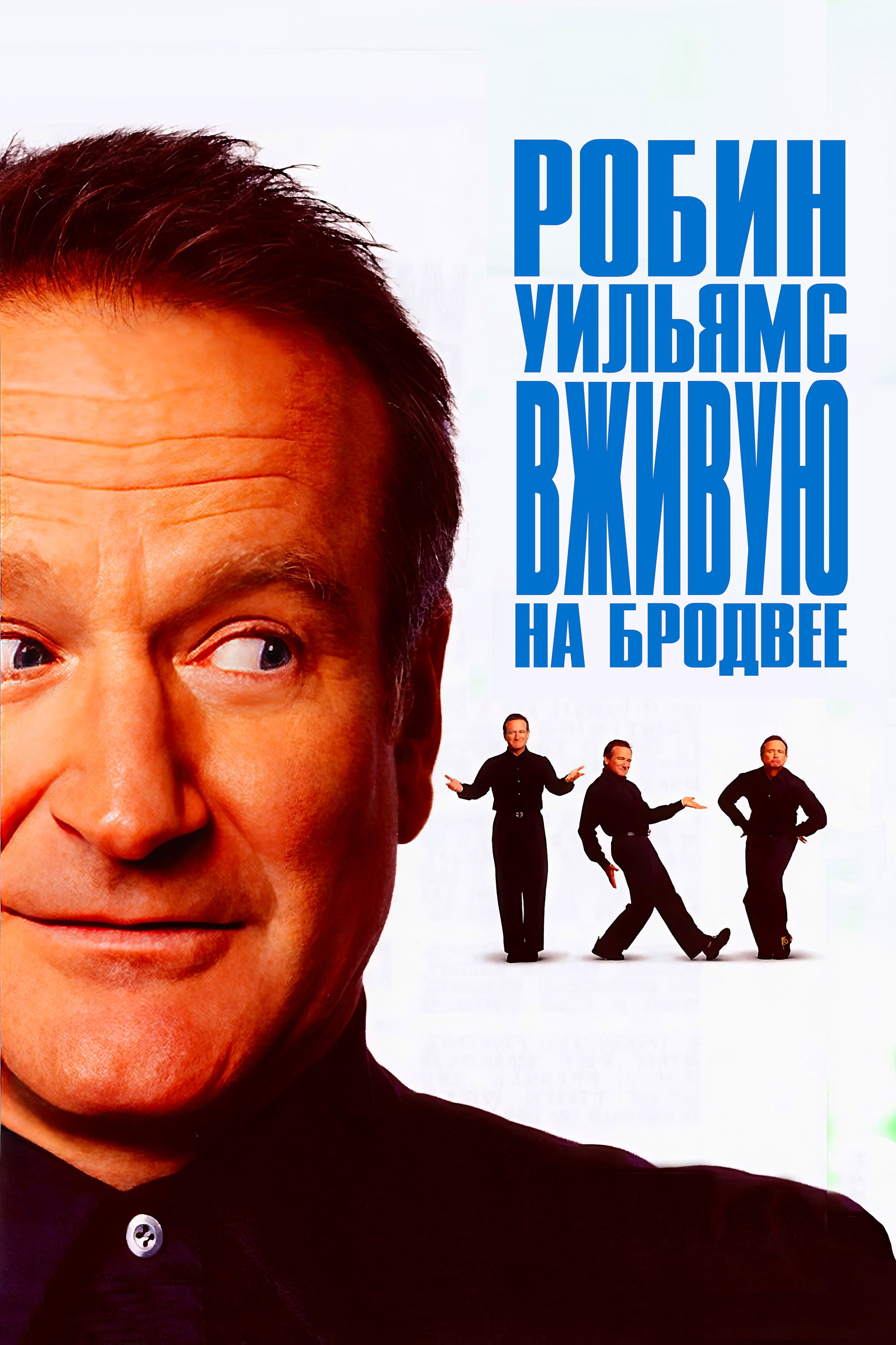 Робин Уильямс: Вживую на Бродвее
