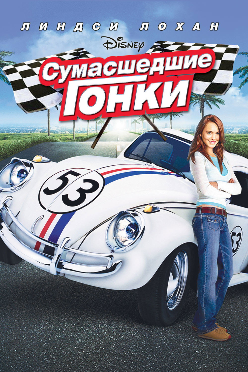 Herbie Fully Loaded