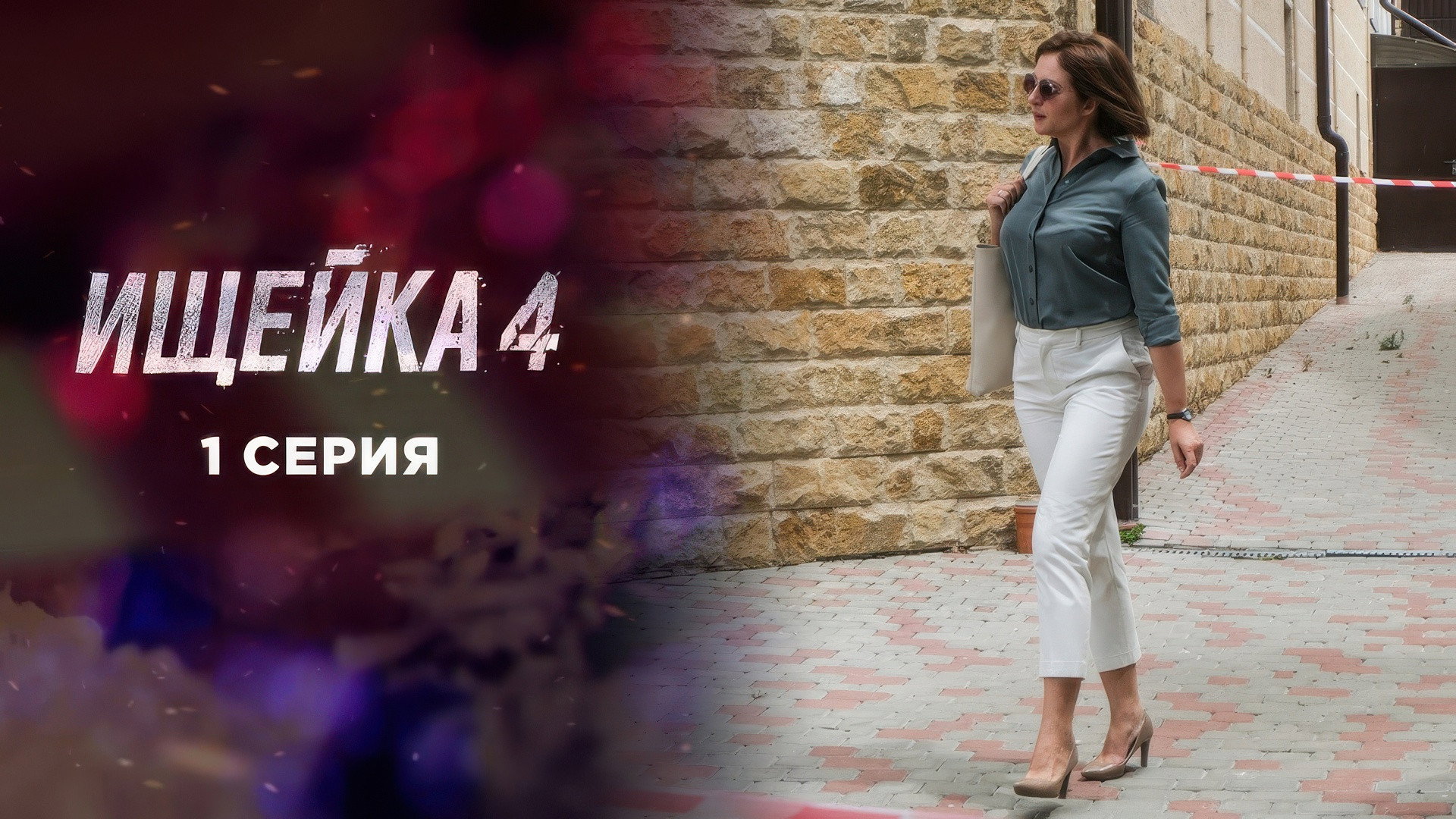 Эпизод 1