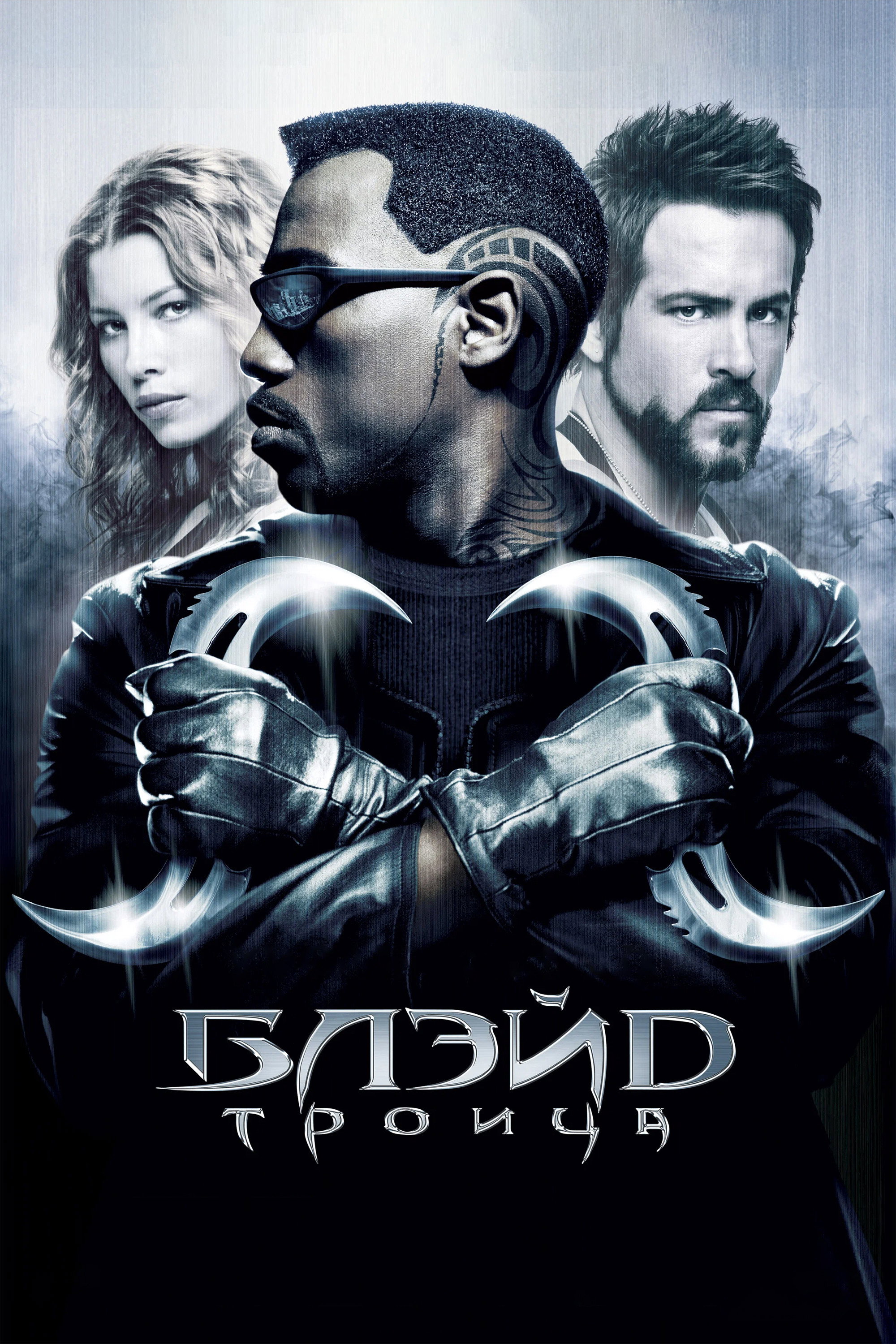 Blade: Trinity