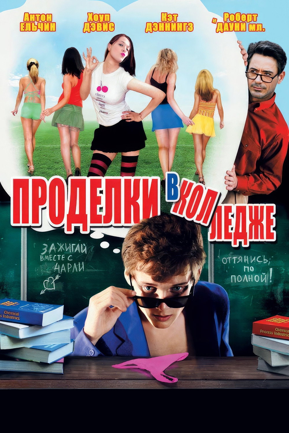 Проделки в колледже