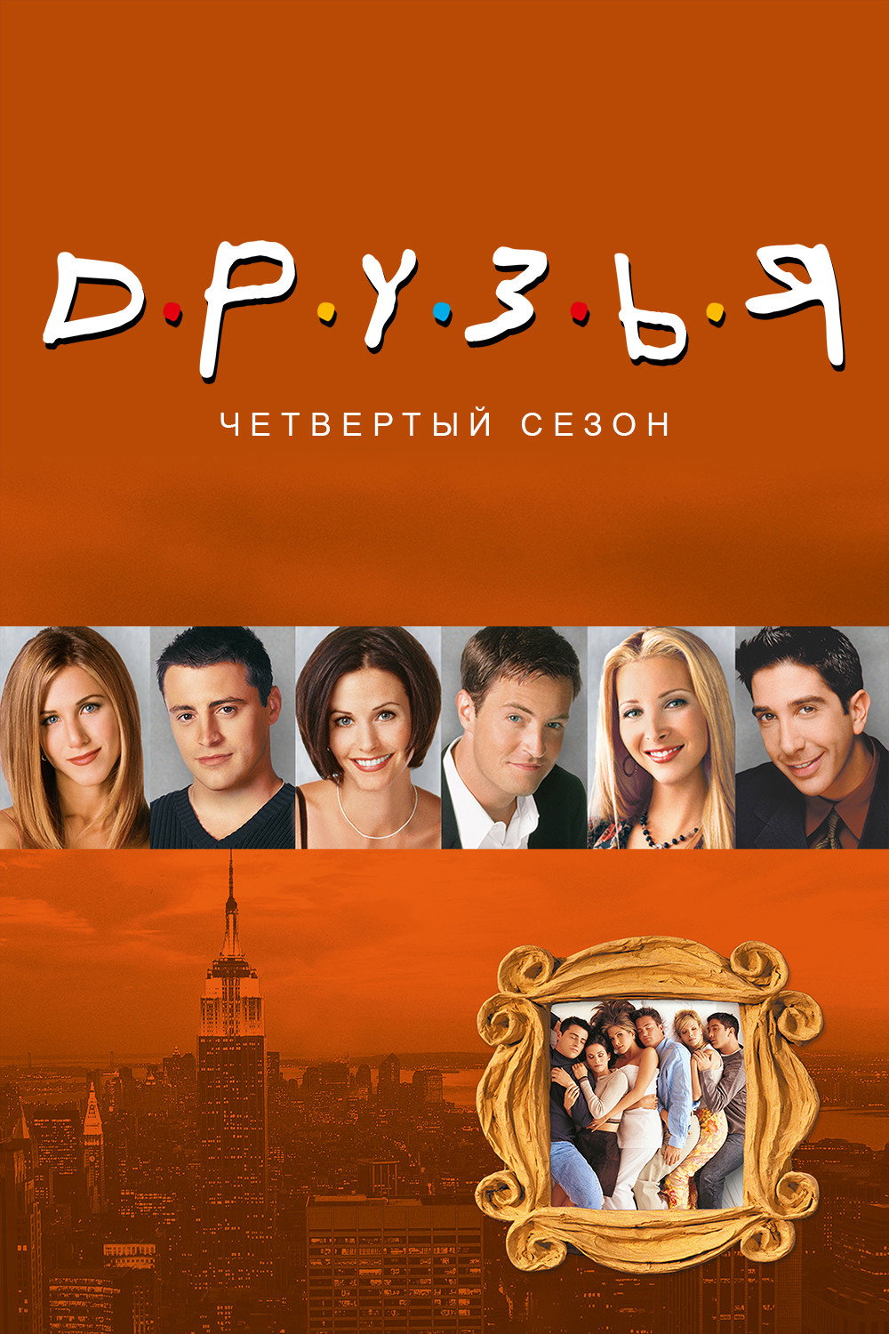 Сезон 4