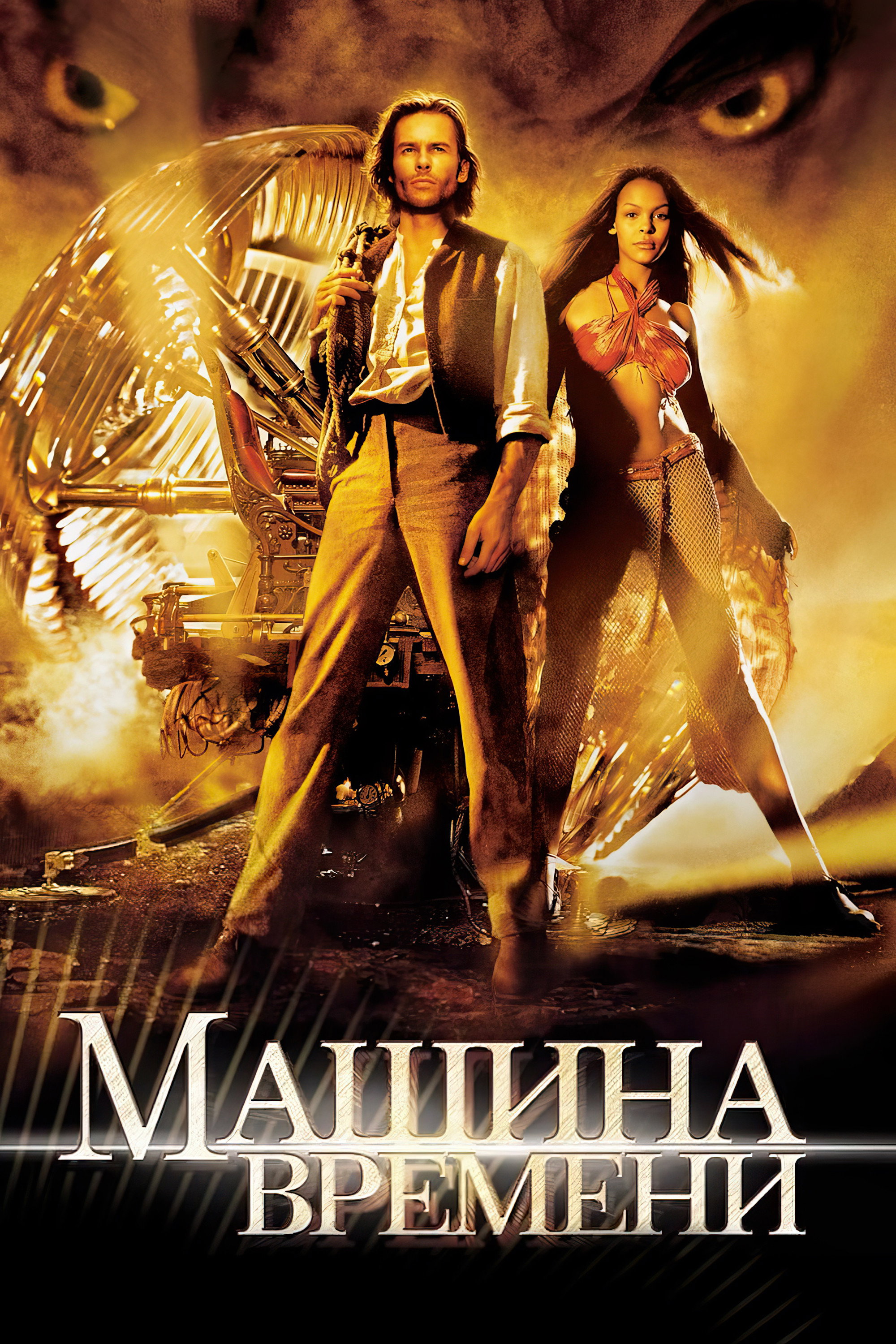 Машина времени