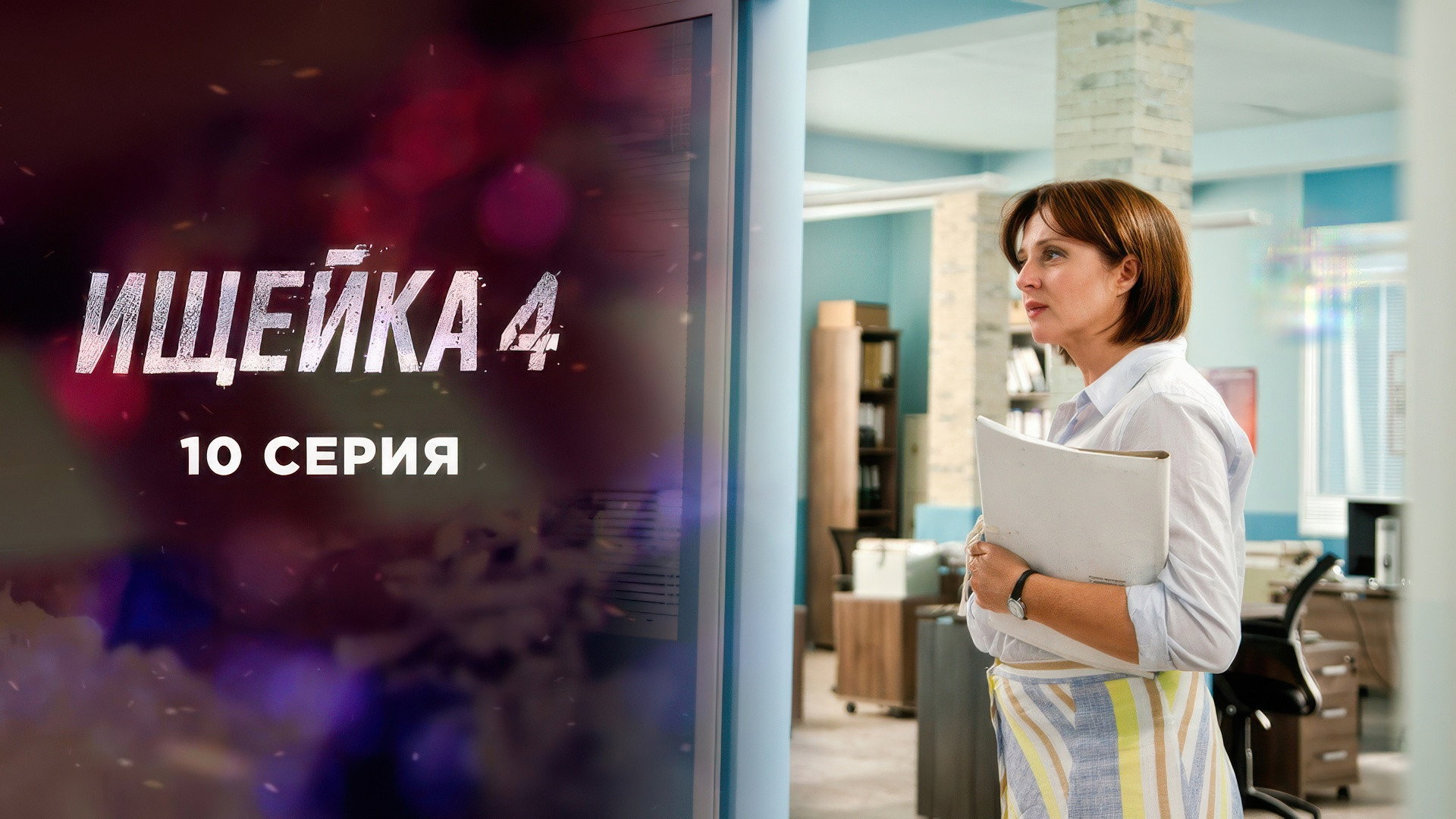 Эпизод 10