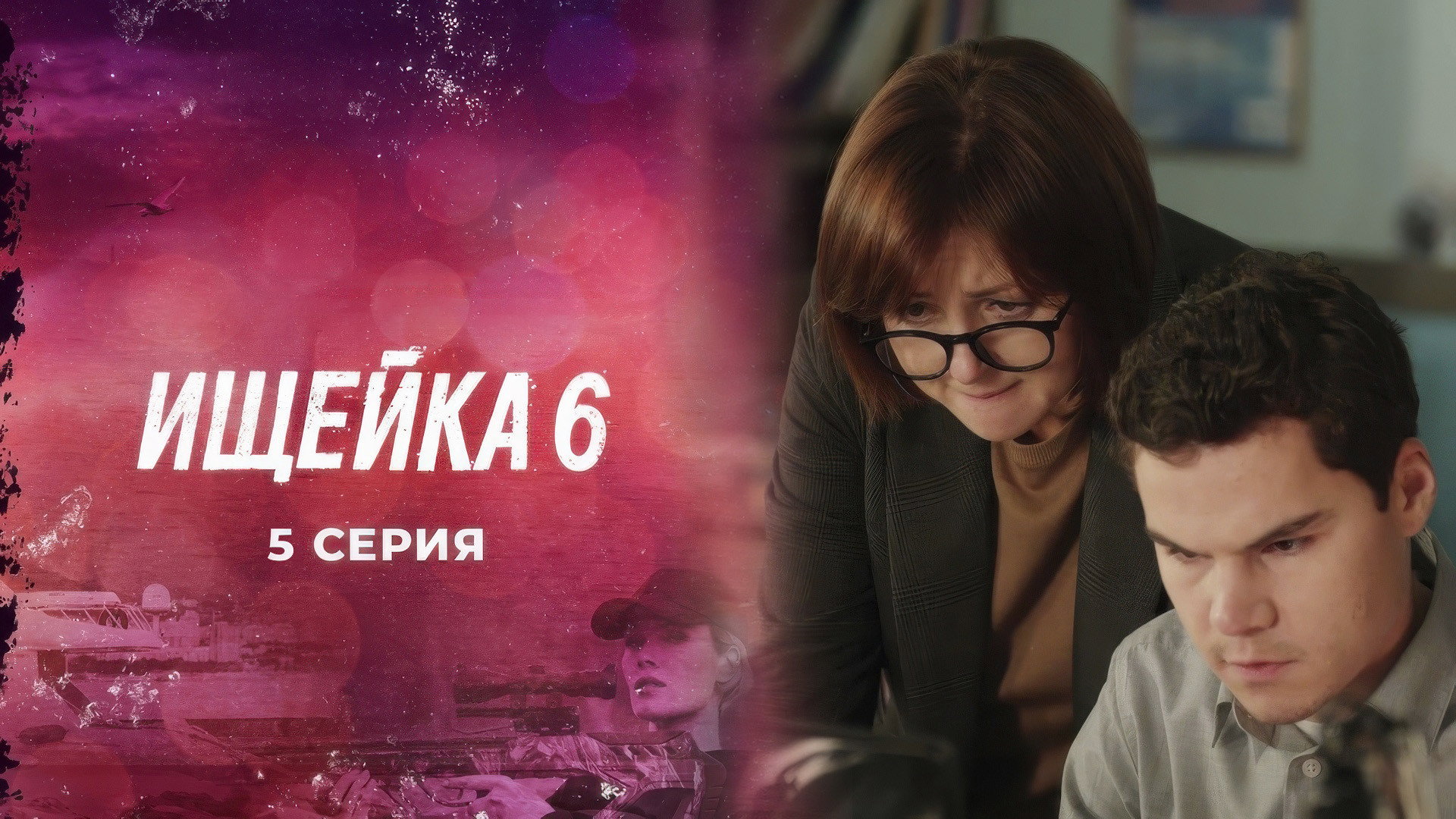 Эпизод 5