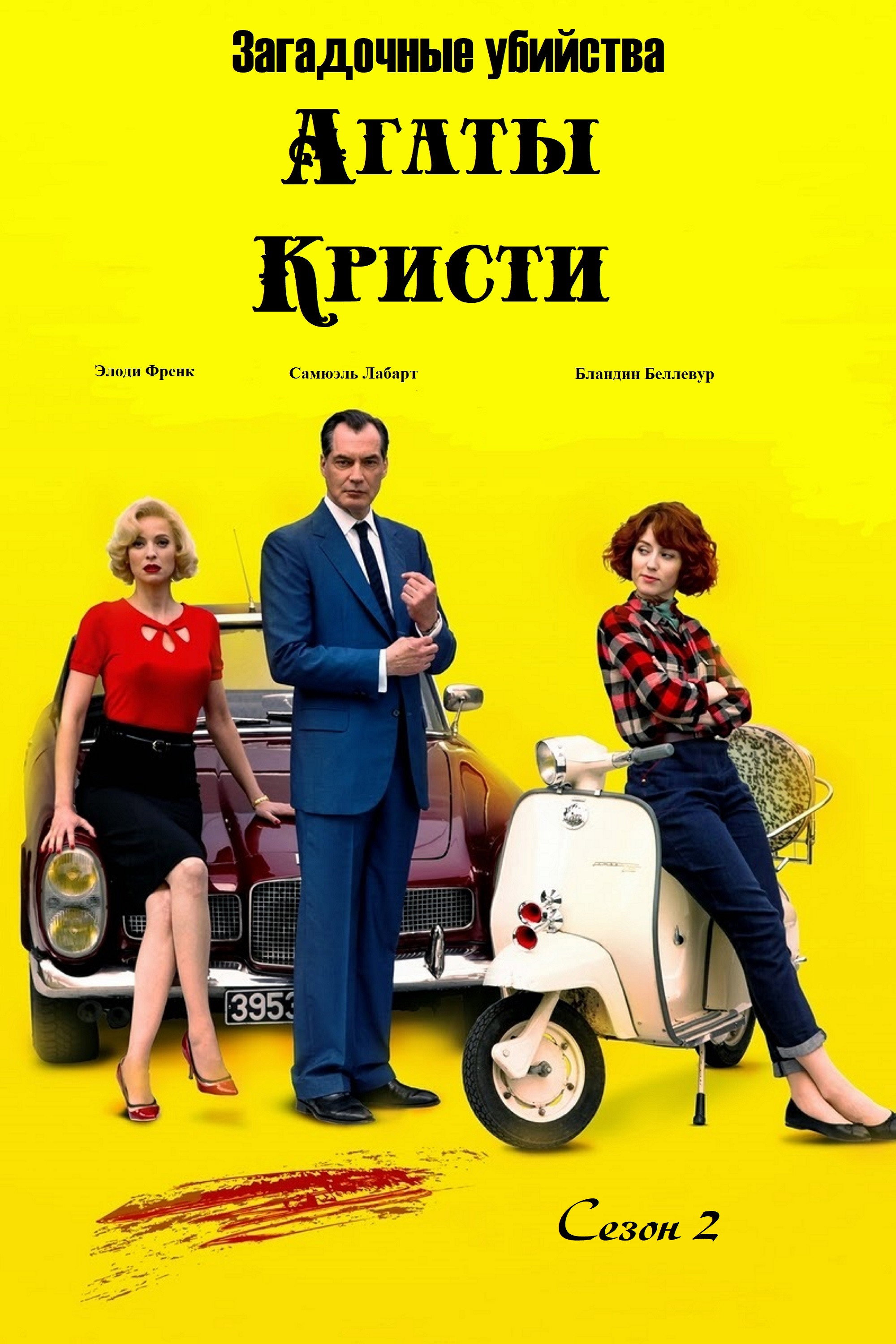 Сезон 2