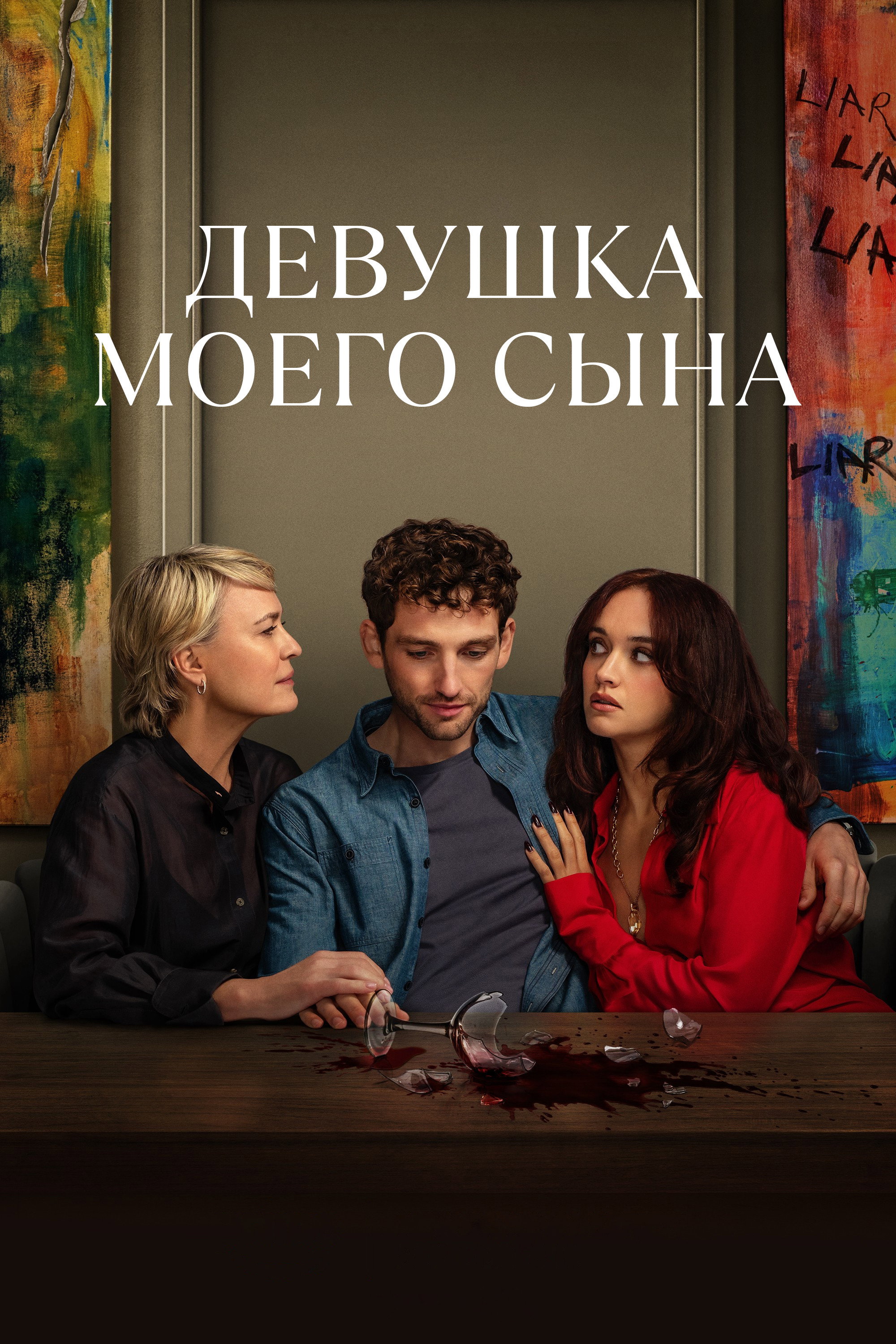 Девушка моего сына
