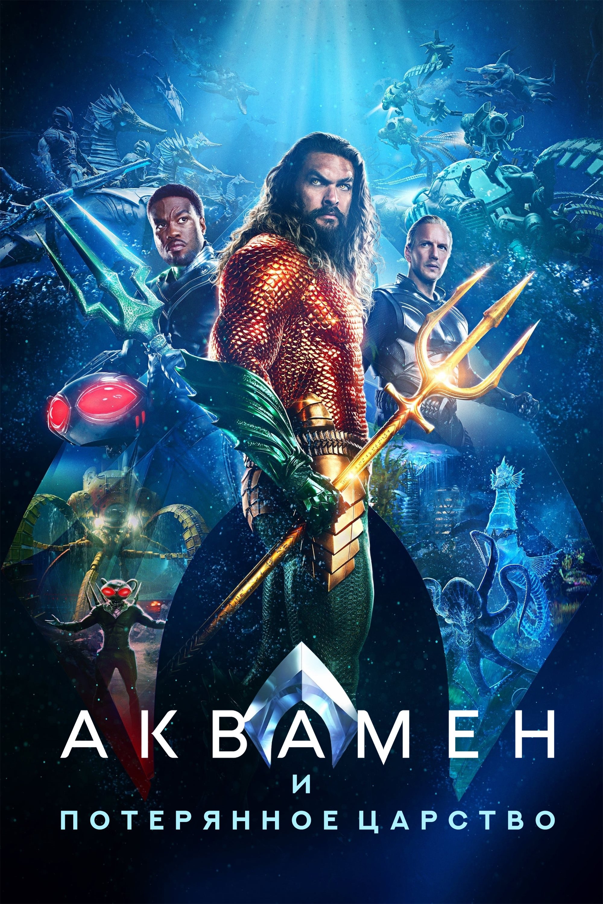 Aquaman and the Lost Kingdom