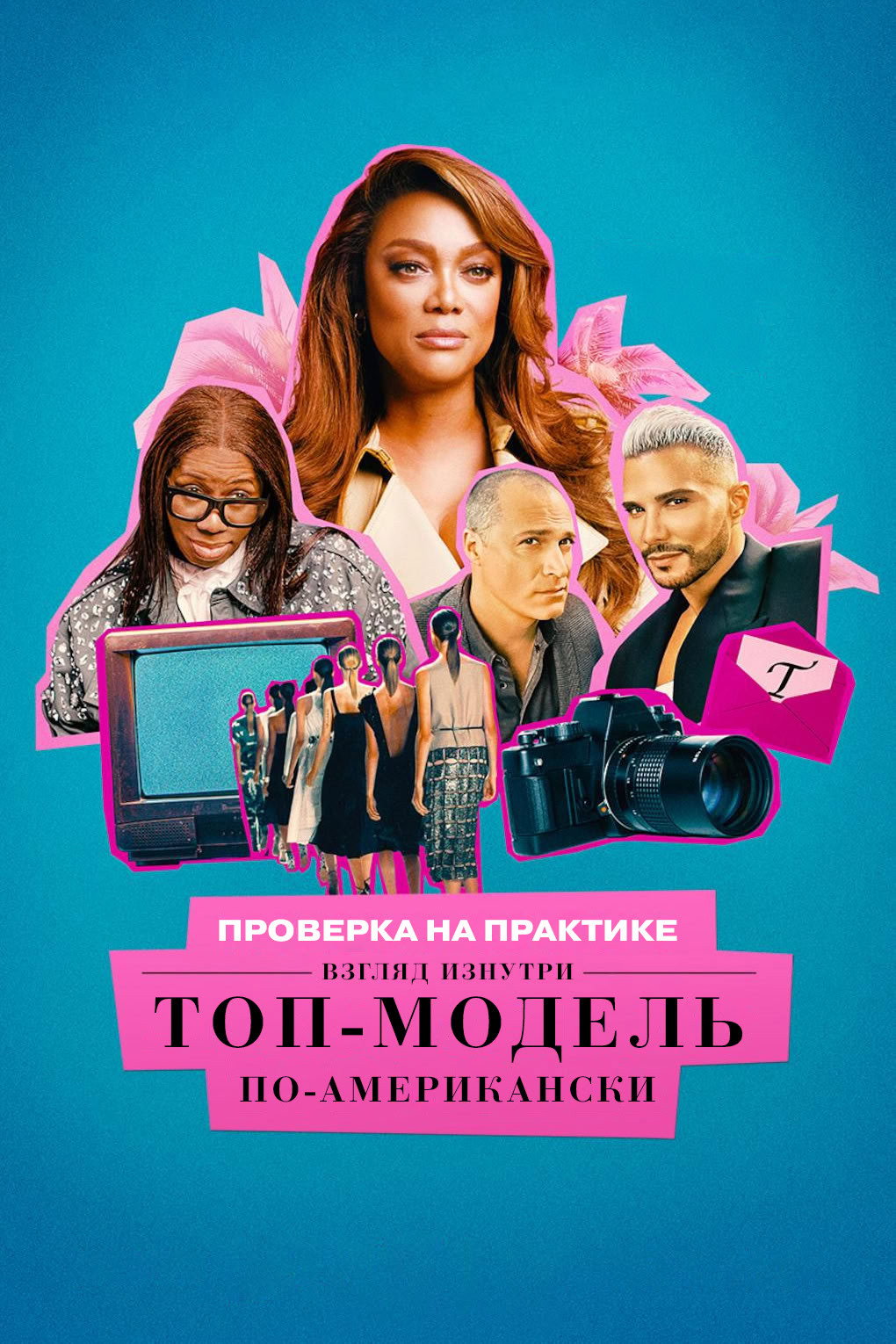Проверка на практике. Топ-модель по-американски: взгляд изнутри