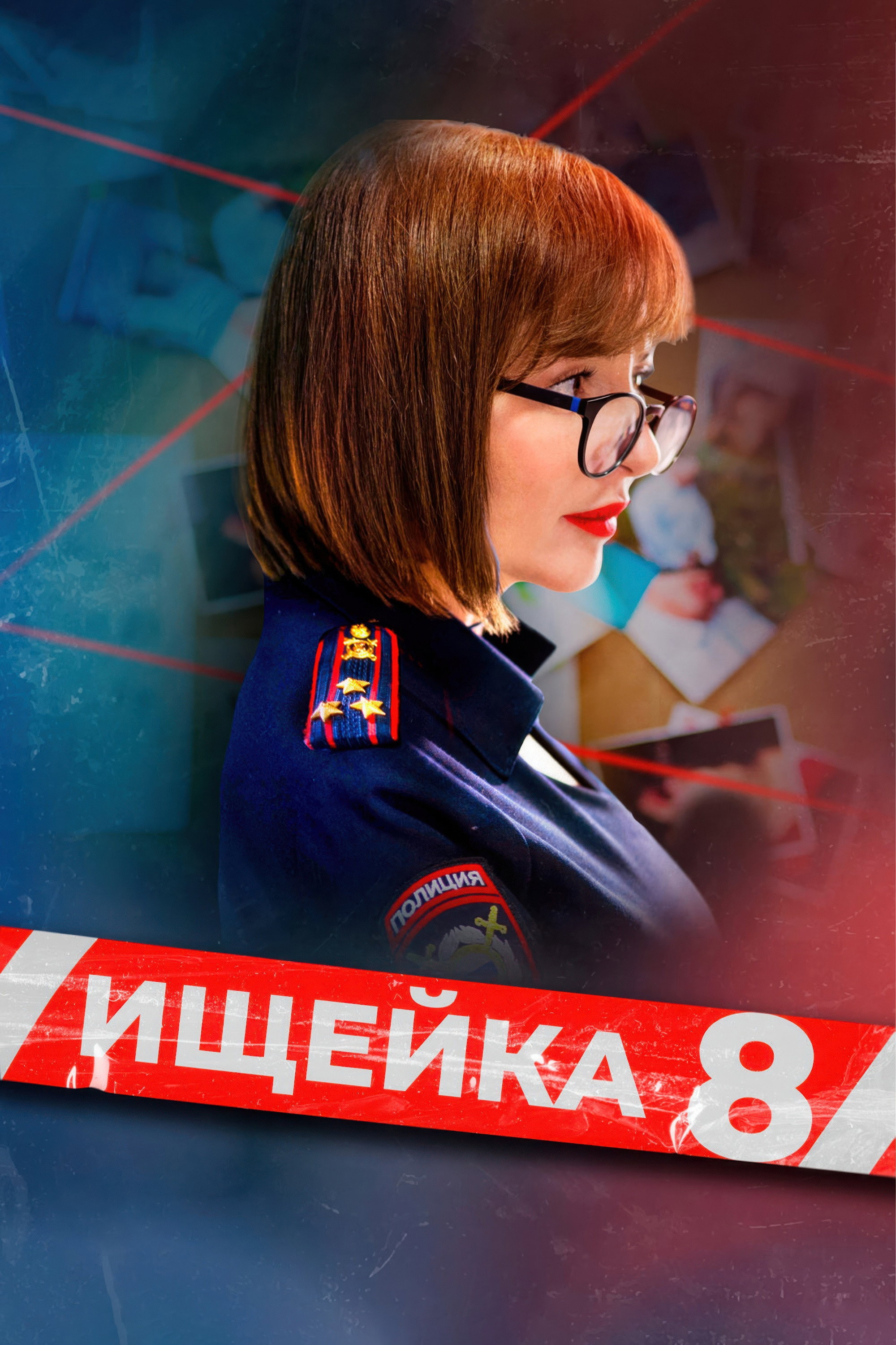 Сезон 8