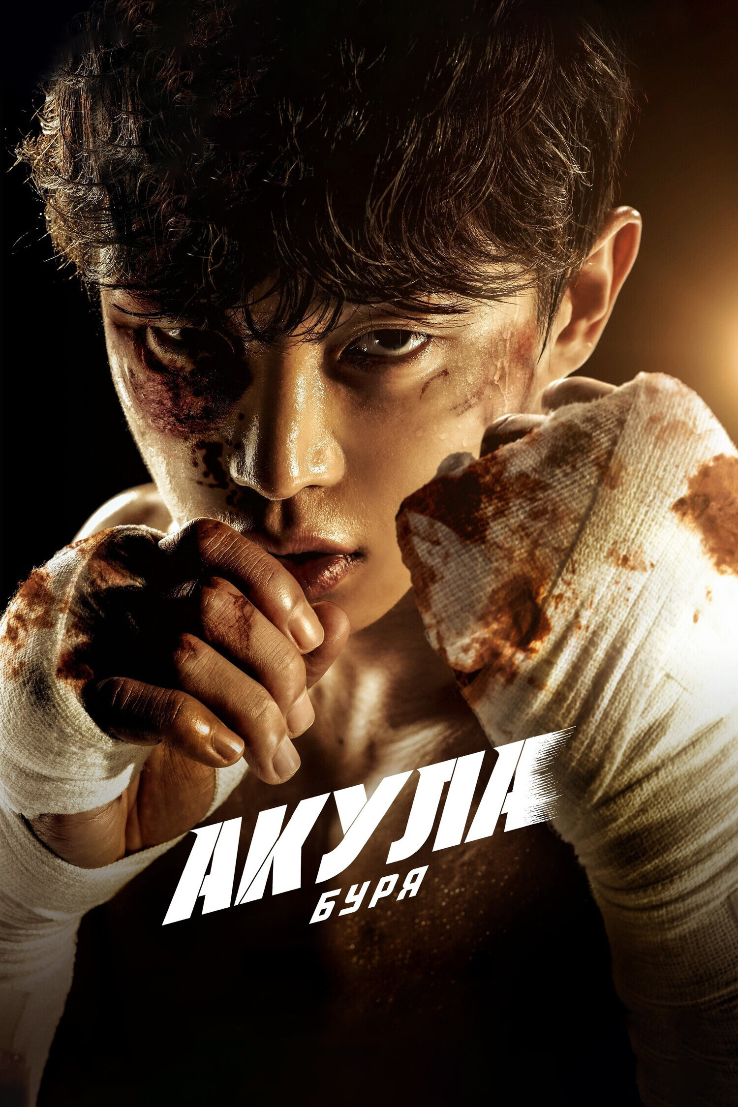 Акула: Буря