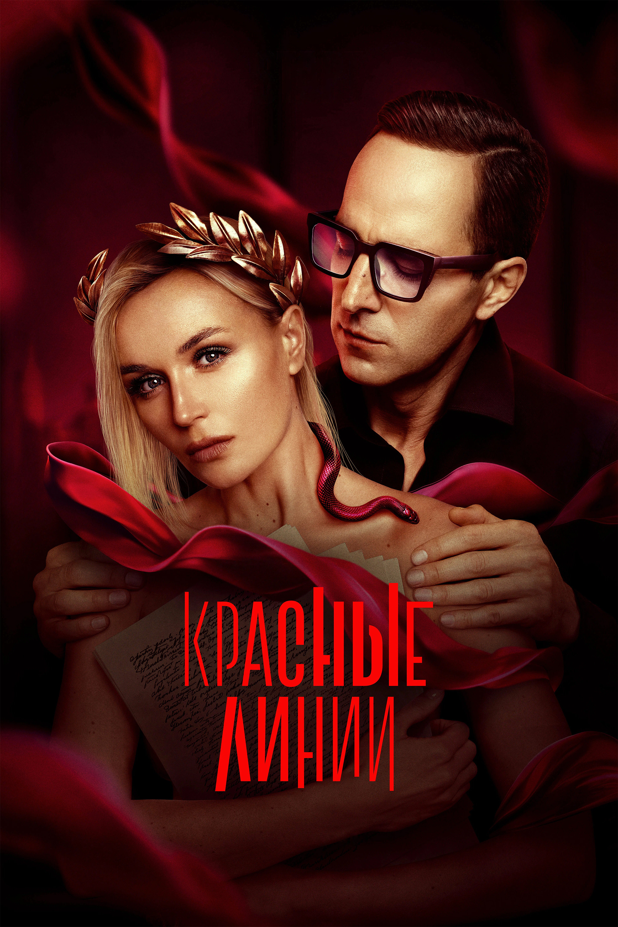 Красные линии