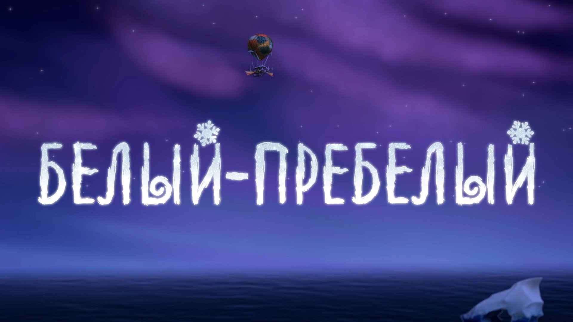Белый-пребелый