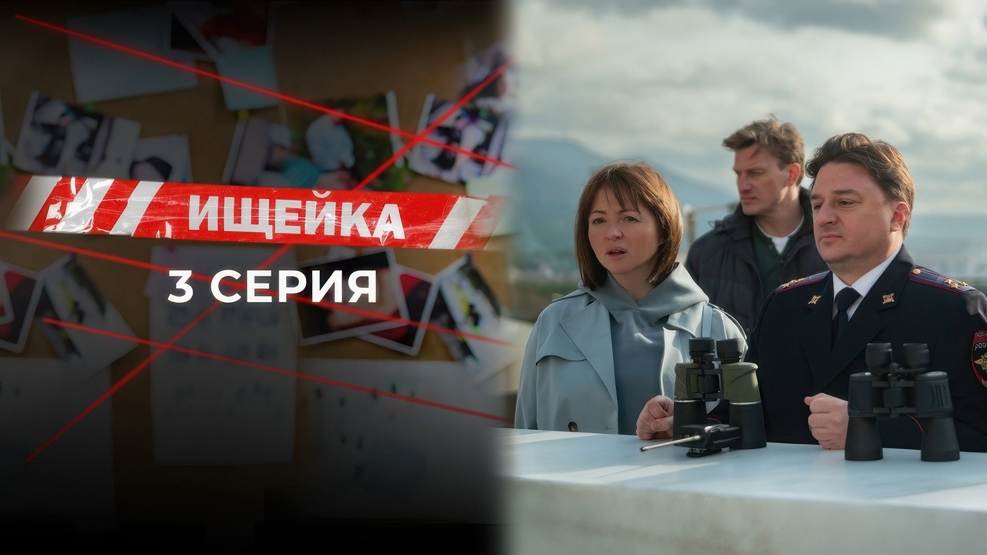Эпизод 3
