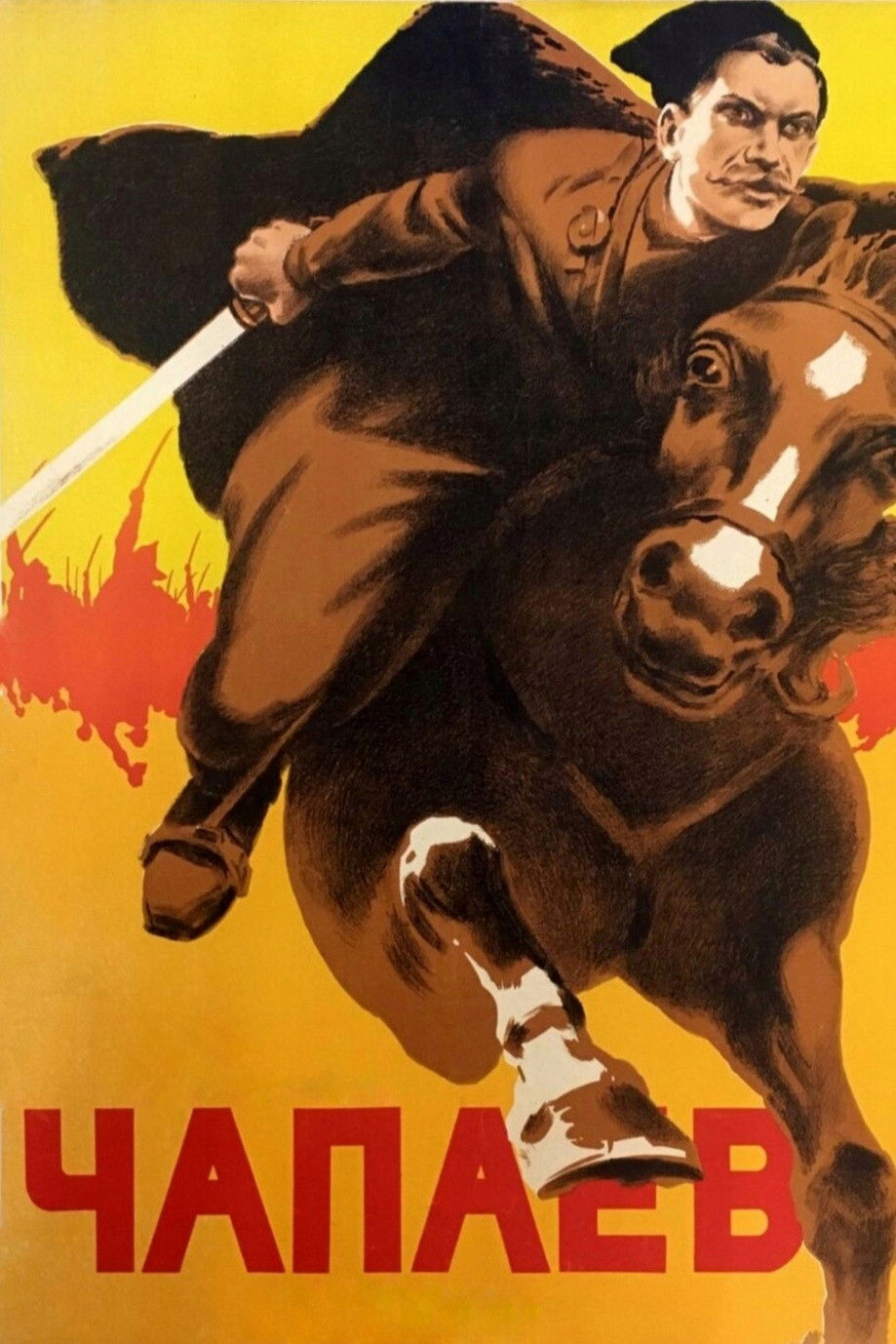 Чапаев