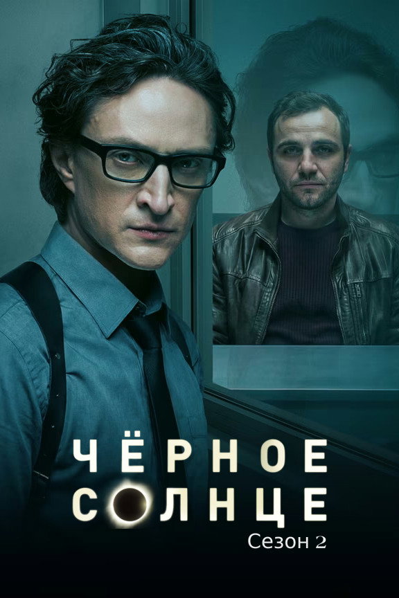 Сезон 2