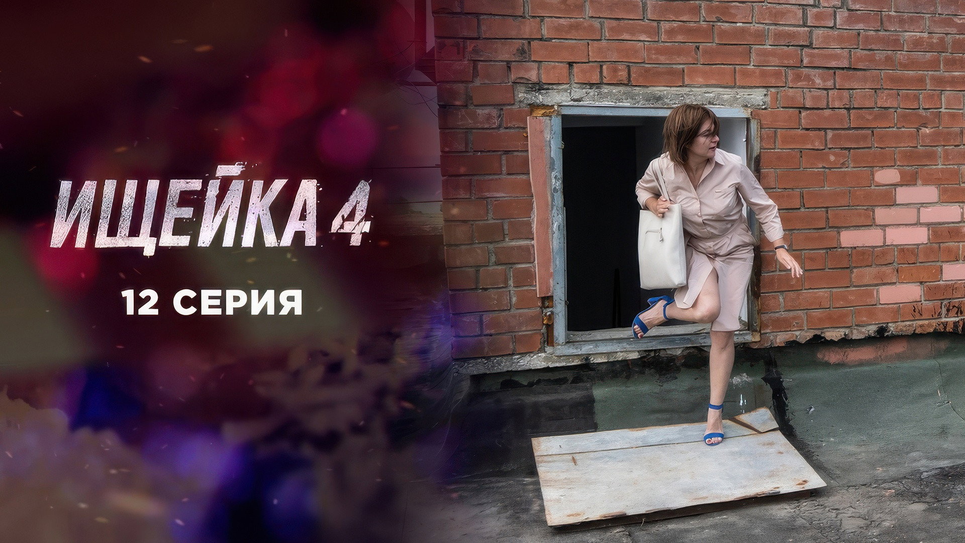 Эпизод 12