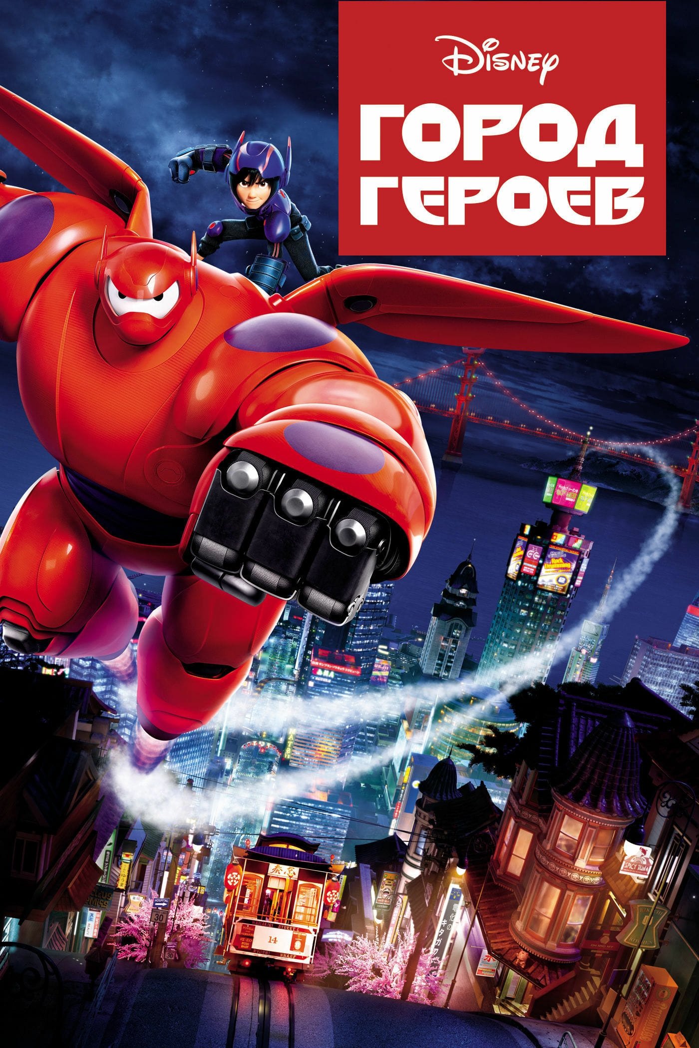 Big Hero 6