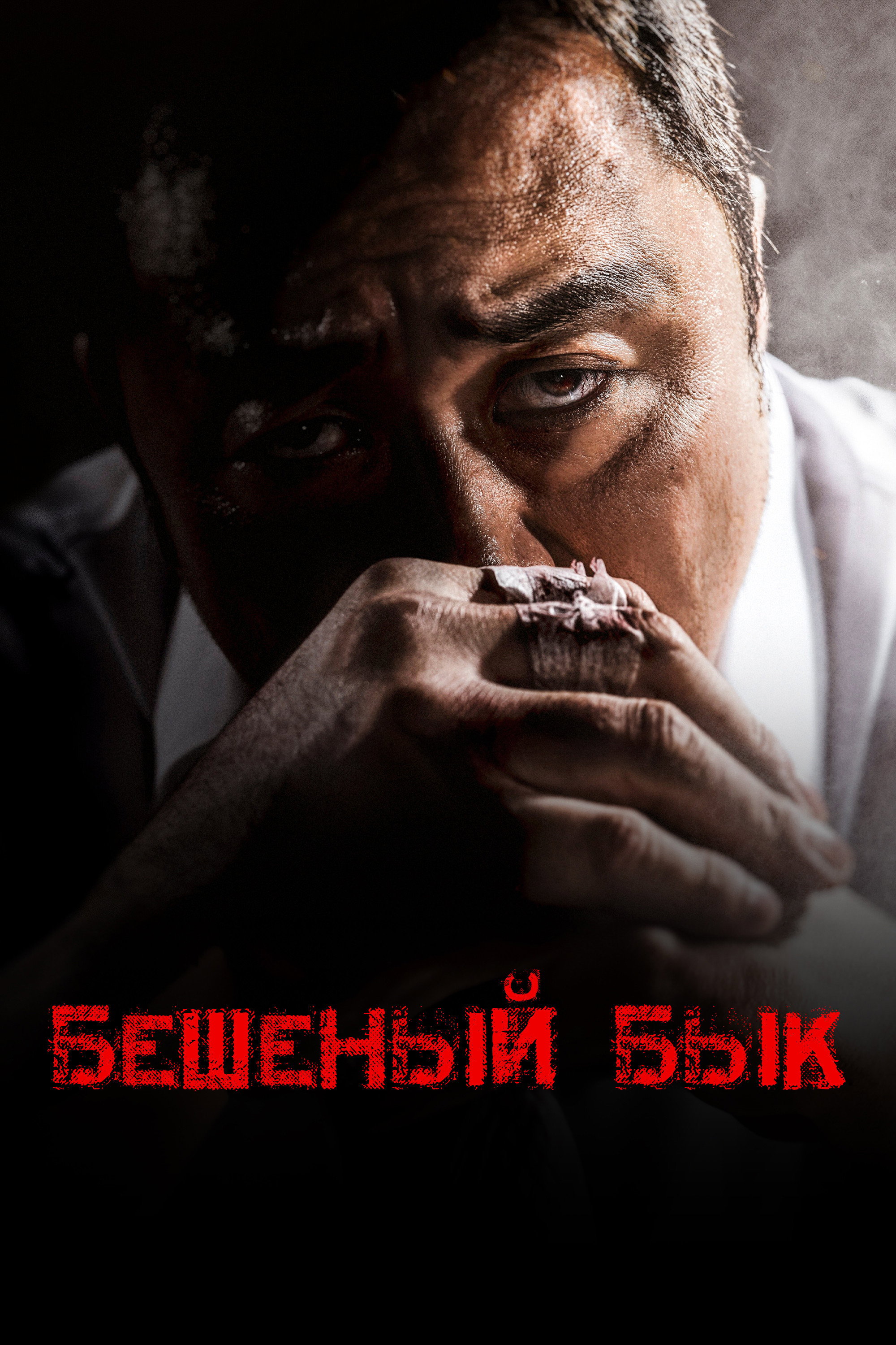 Бешеный бык