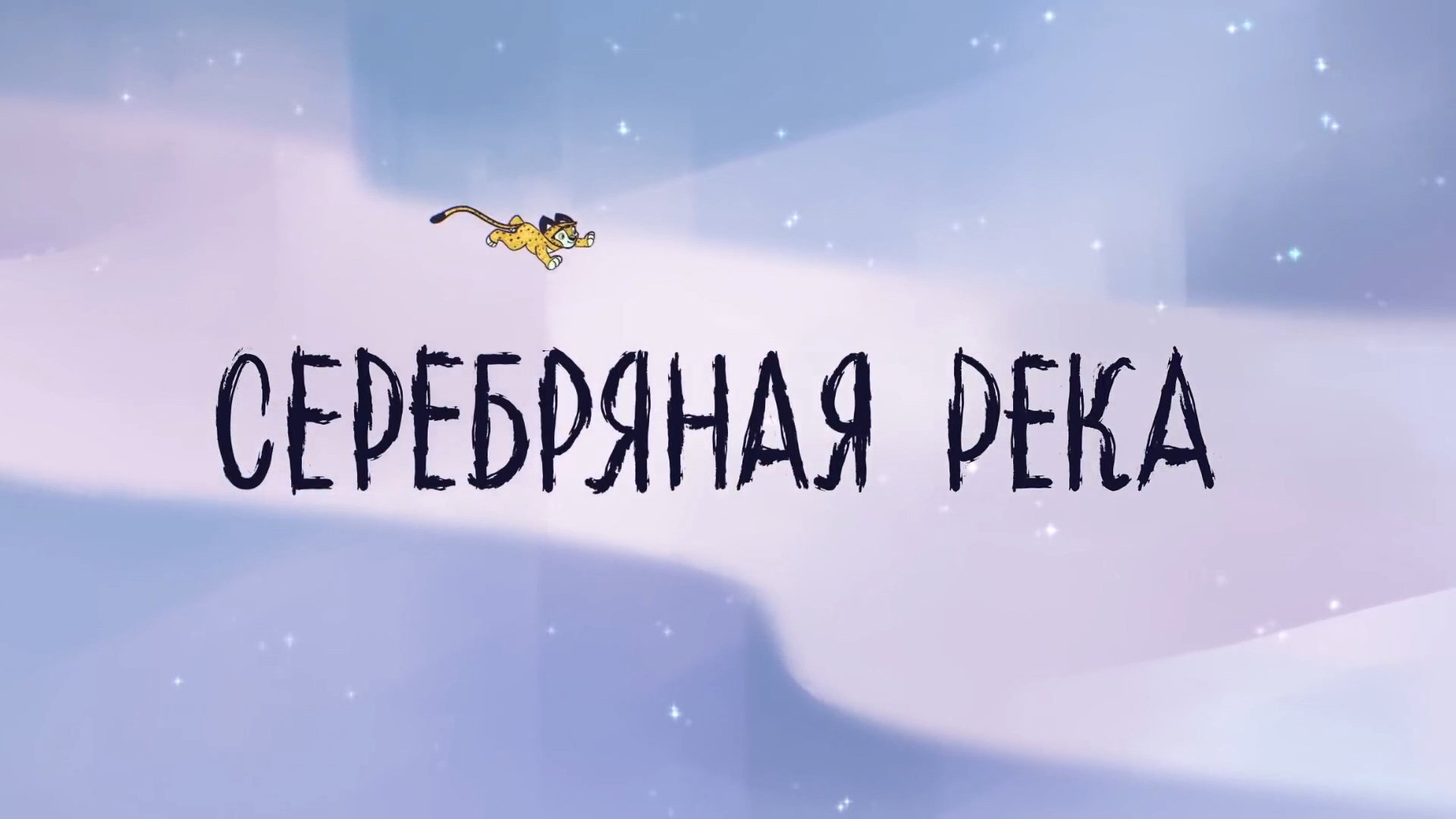 Серебряная река