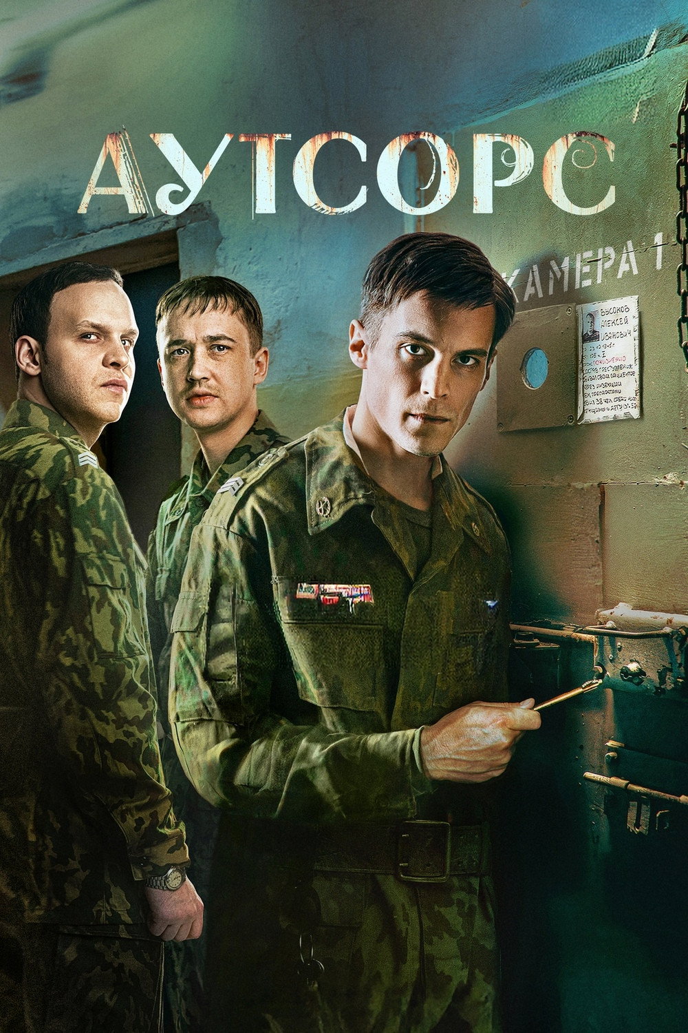 Аутсорс — Сезон 1