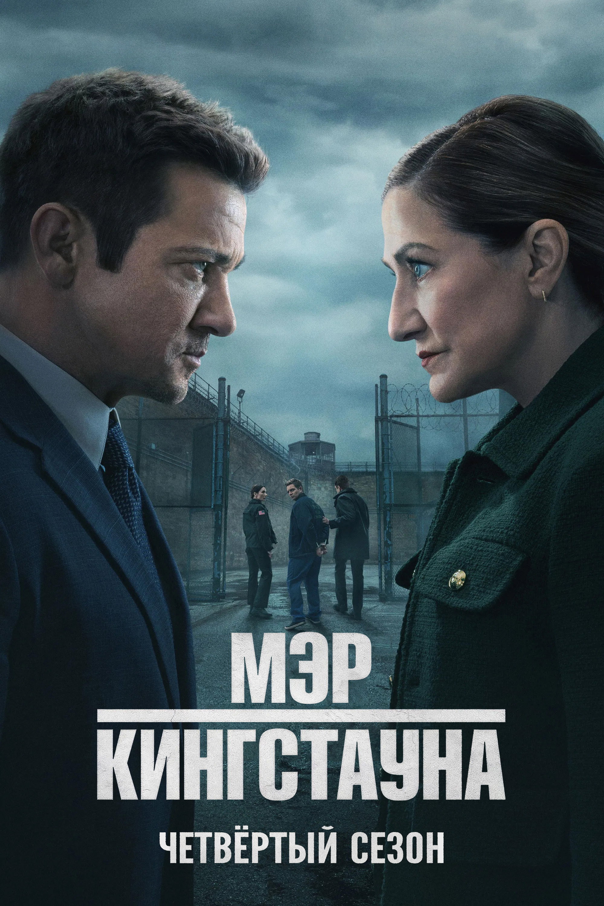 Сезон 4