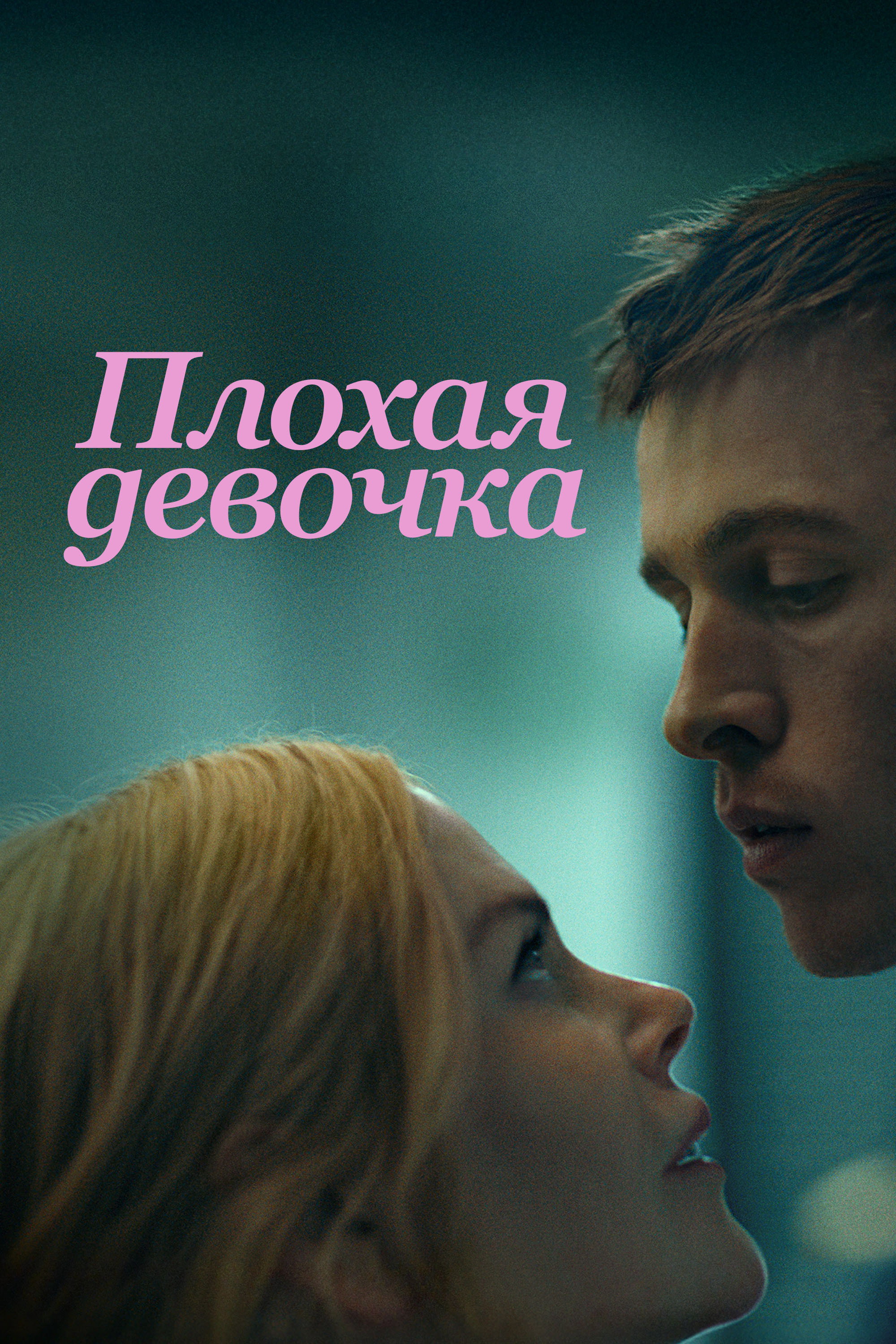 Плохая девочка