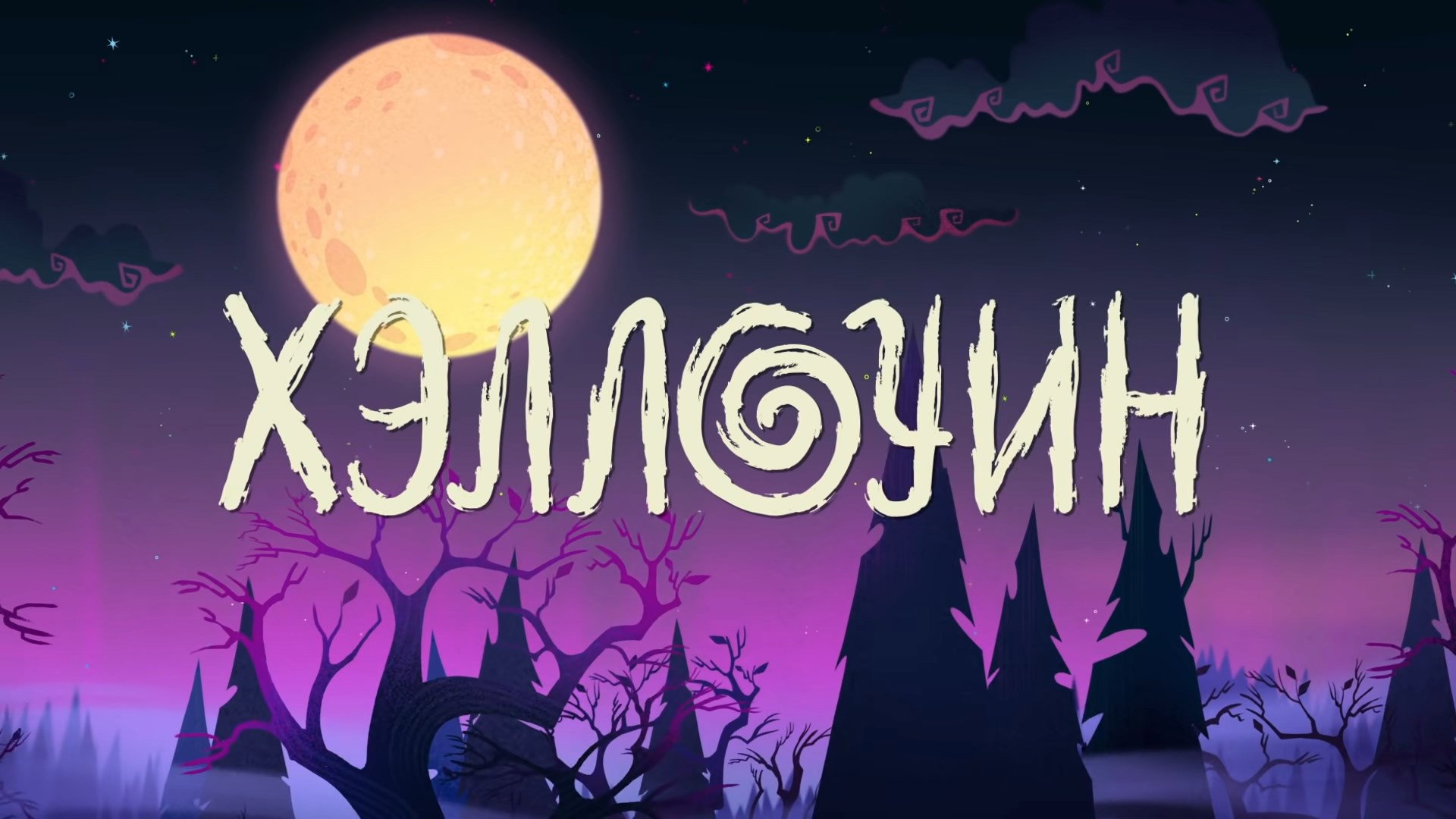 Хэллоуин