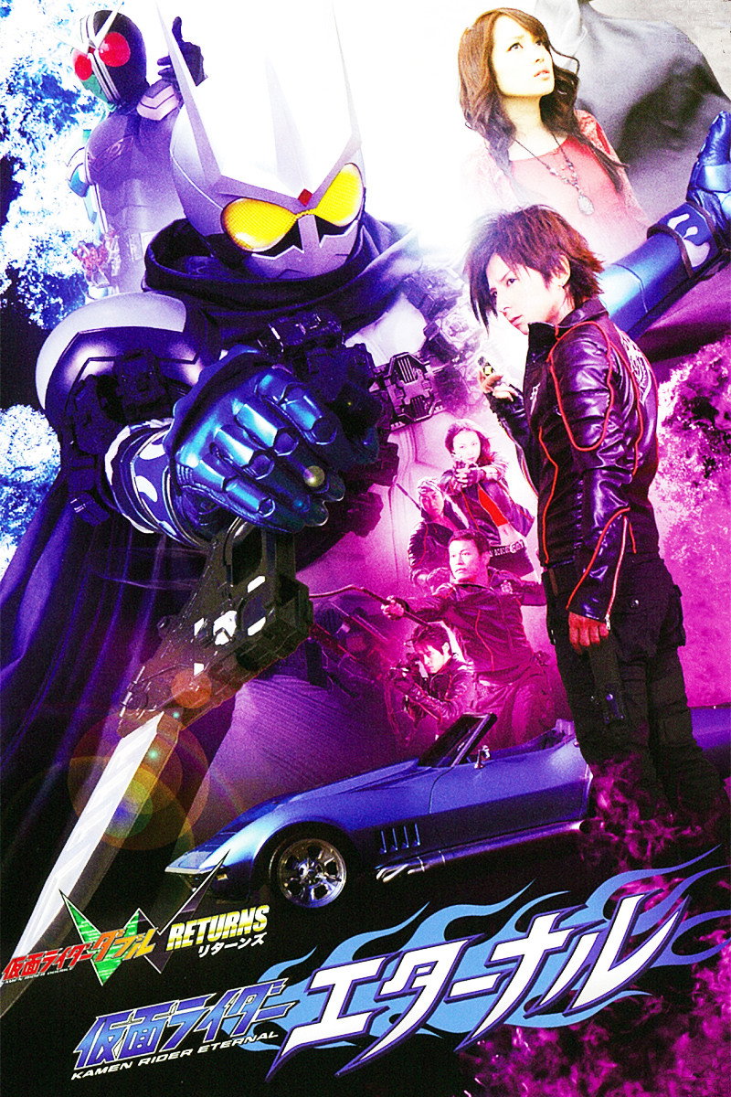 仮面ライダーW(ダブル)RETURNS 仮面ライダーエターナル