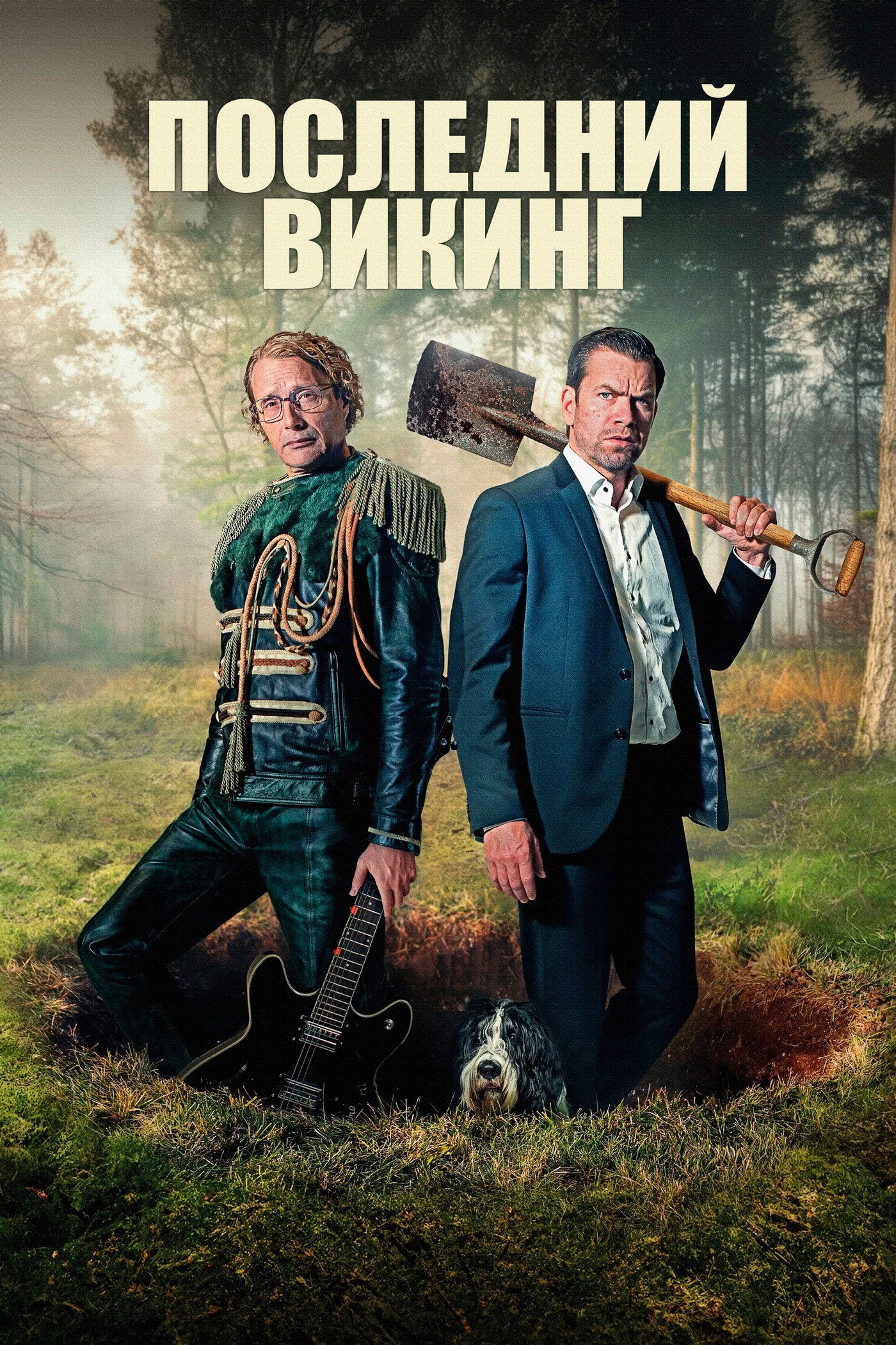 Последний викинг