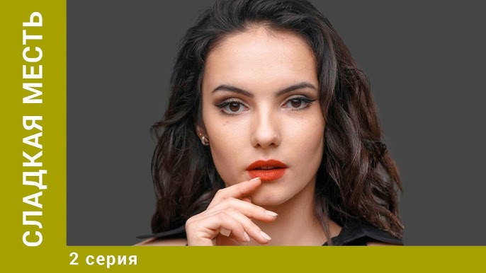 2 серия