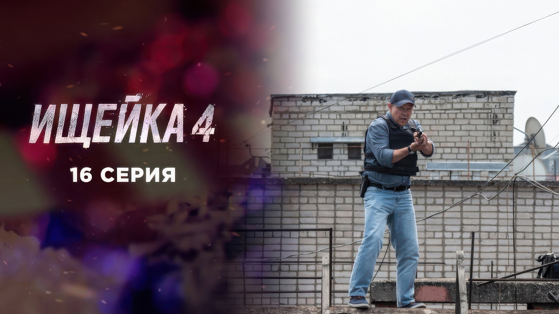 Эпизод 16
