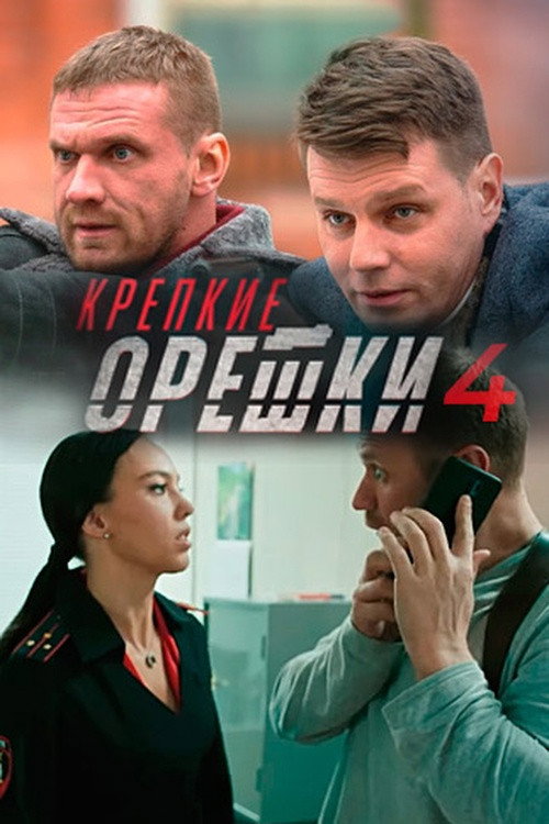 Сезон 4