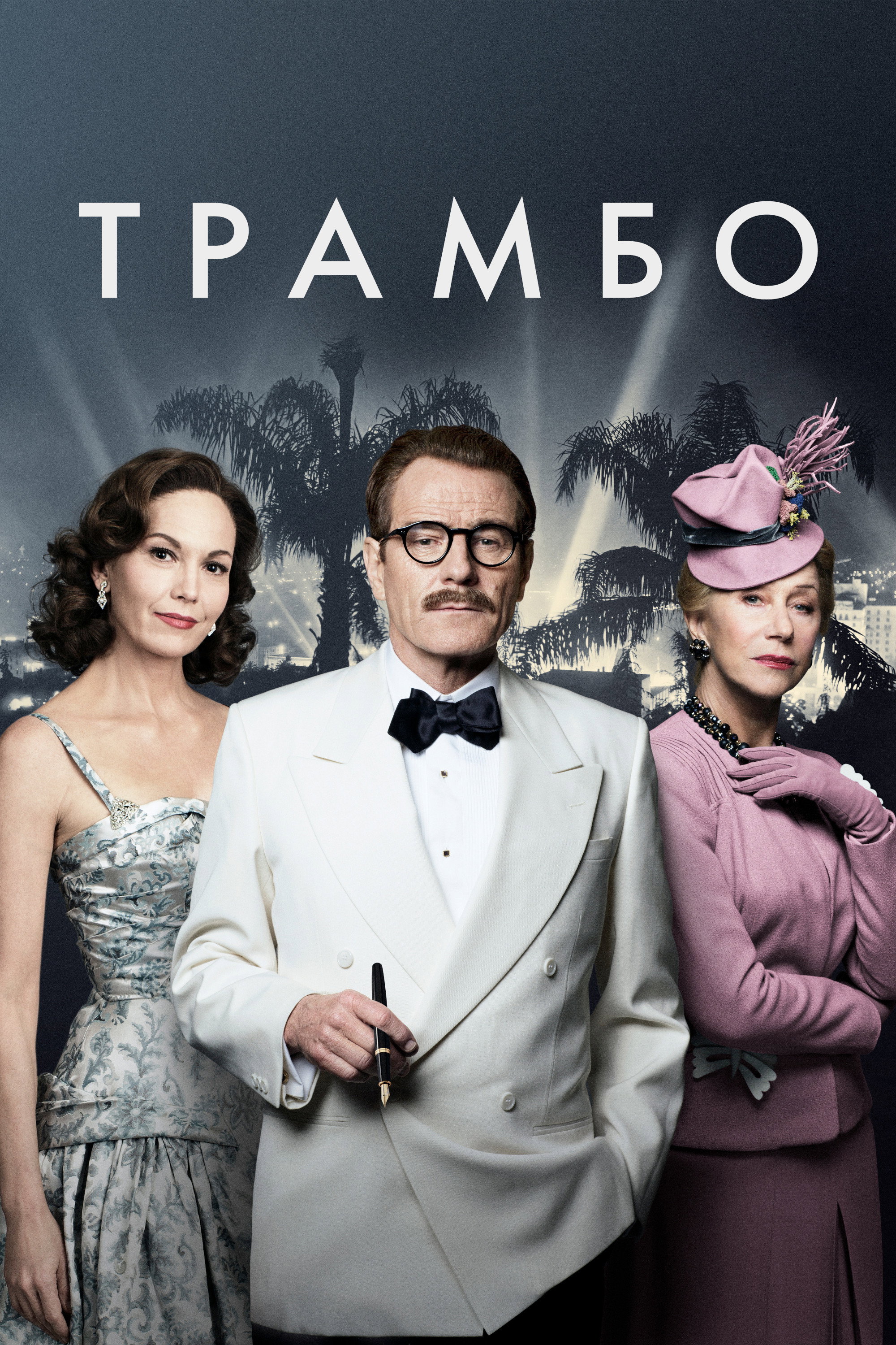 Трамбо