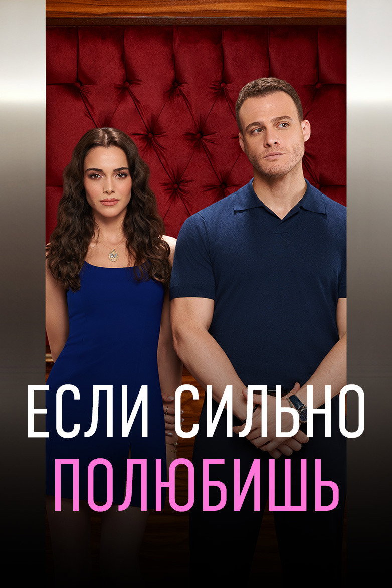 Если сильно полюбишь