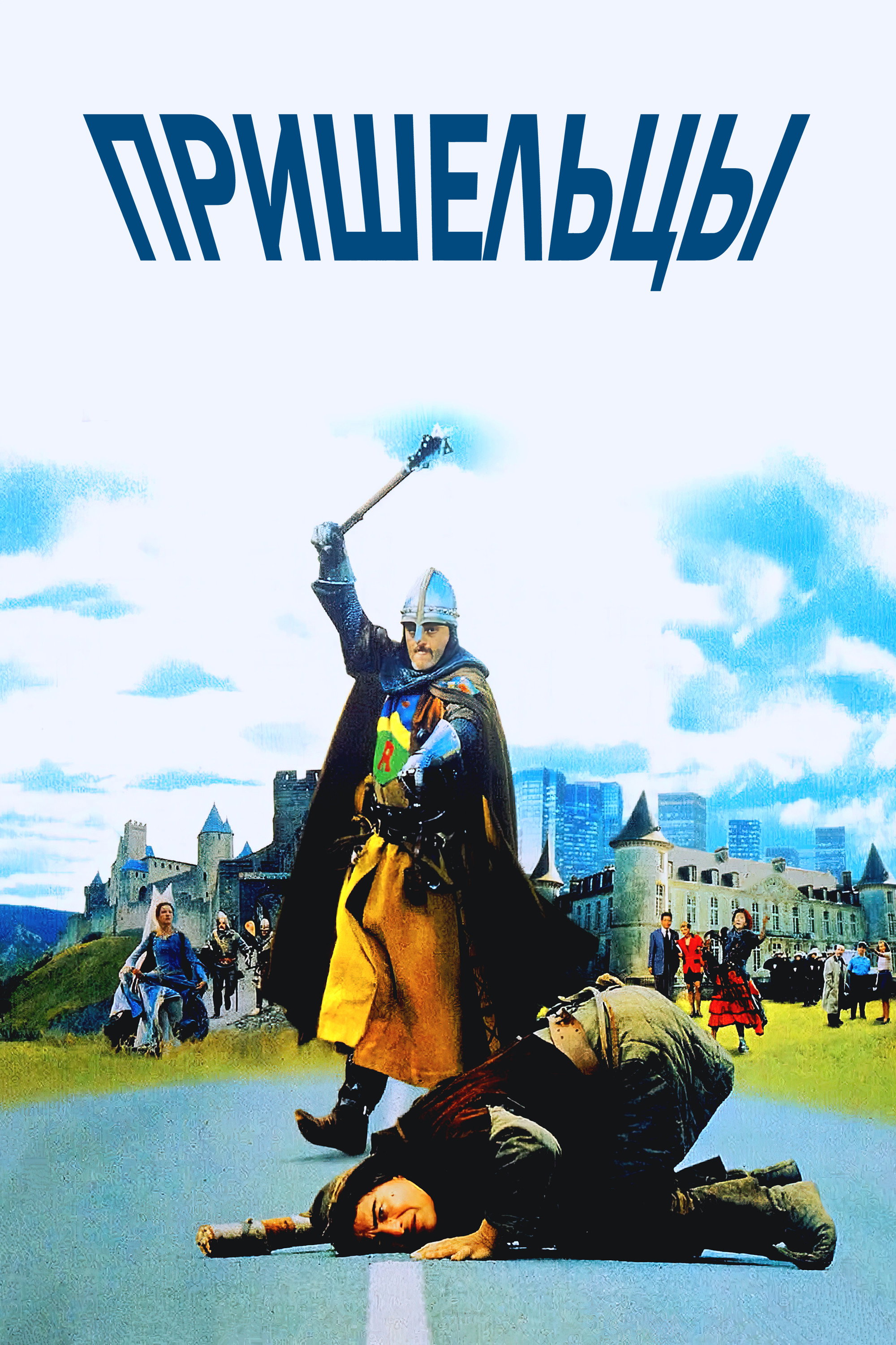 Пришельцы