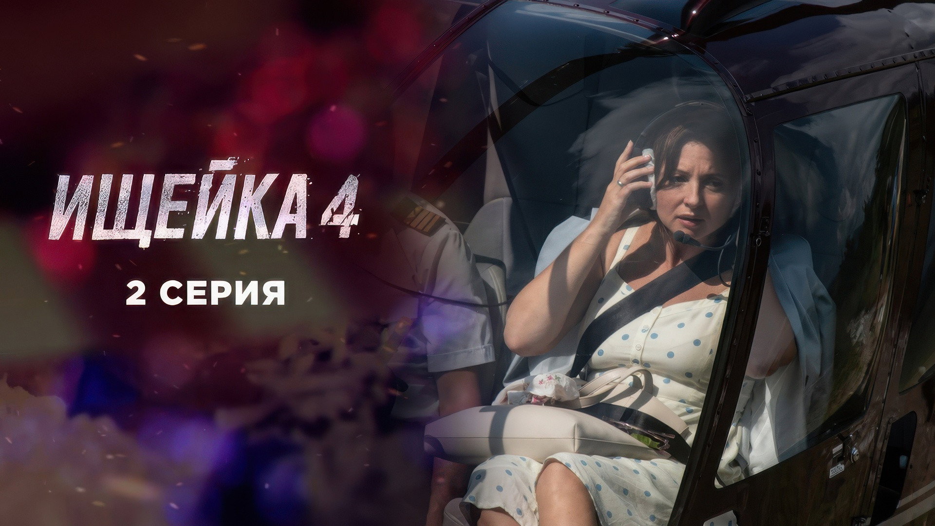Эпизод 2