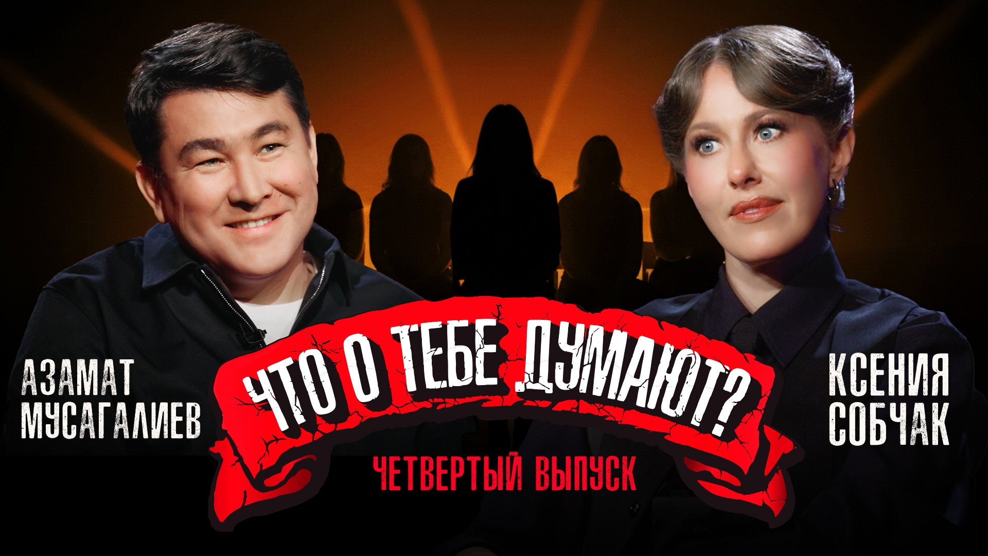 Азамат Мусагалиев: про комплексы, отношения в семье и Урганта с Дороховым